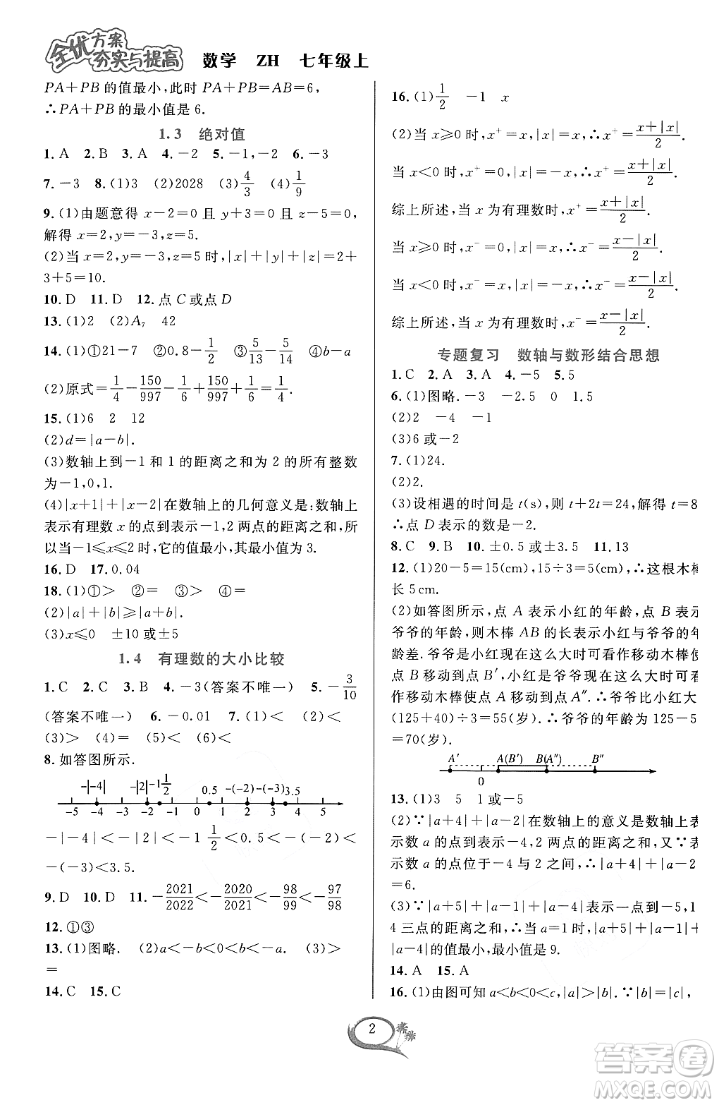 浙江教育出版社2023年秋季全優(yōu)方案夯實(shí)與提高七年級數(shù)學(xué)上冊浙教版答案