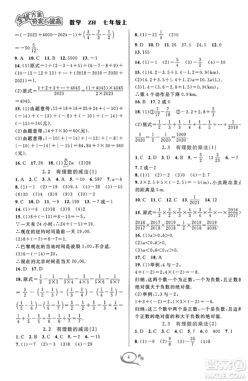 浙江教育出版社2023年秋季全優(yōu)方案夯實(shí)與提高七年級數(shù)學(xué)上冊浙教版答案