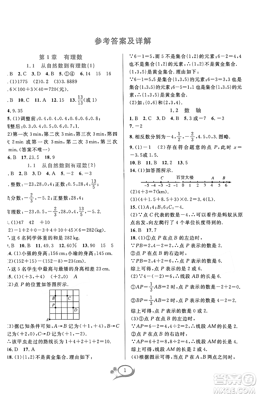 浙江教育出版社2023年秋季全優(yōu)方案夯實(shí)與提高七年級數(shù)學(xué)上冊浙教版答案