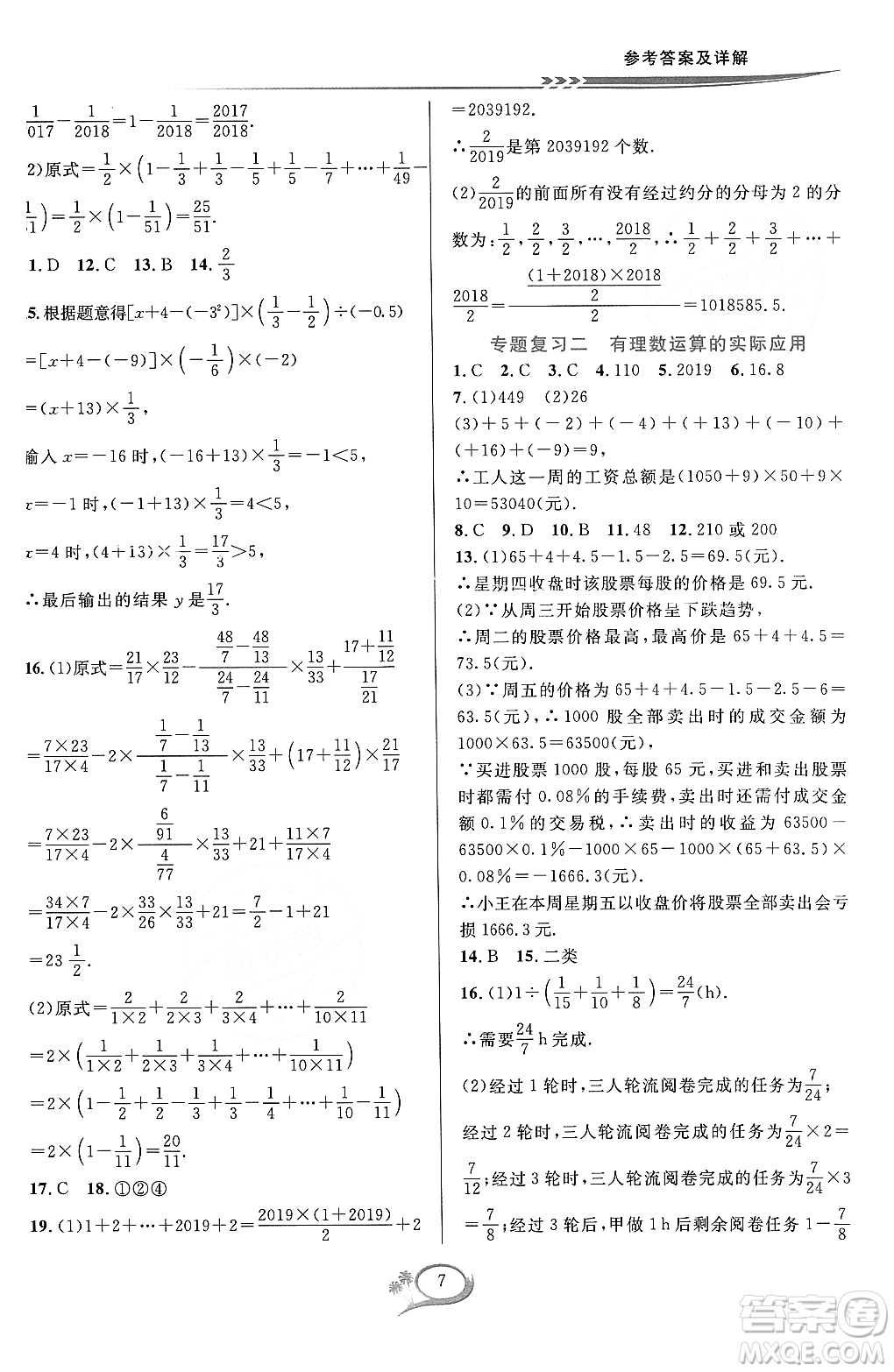 浙江教育出版社2023年秋季全優(yōu)方案夯實(shí)與提高七年級數(shù)學(xué)上冊浙教版答案