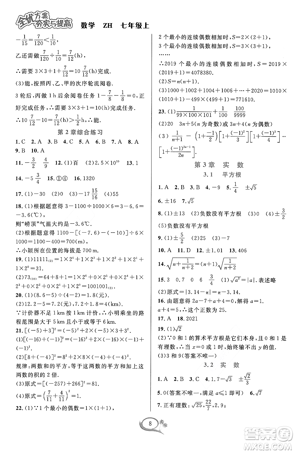 浙江教育出版社2023年秋季全優(yōu)方案夯實(shí)與提高七年級數(shù)學(xué)上冊浙教版答案