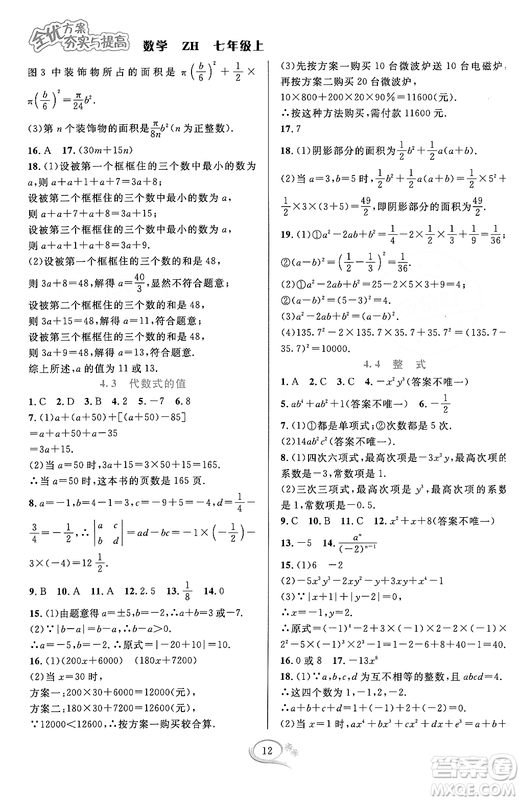 浙江教育出版社2023年秋季全優(yōu)方案夯實(shí)與提高七年級數(shù)學(xué)上冊浙教版答案