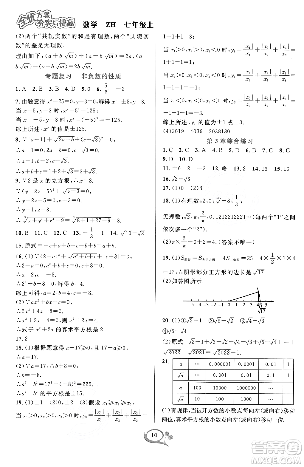浙江教育出版社2023年秋季全優(yōu)方案夯實(shí)與提高七年級數(shù)學(xué)上冊浙教版答案