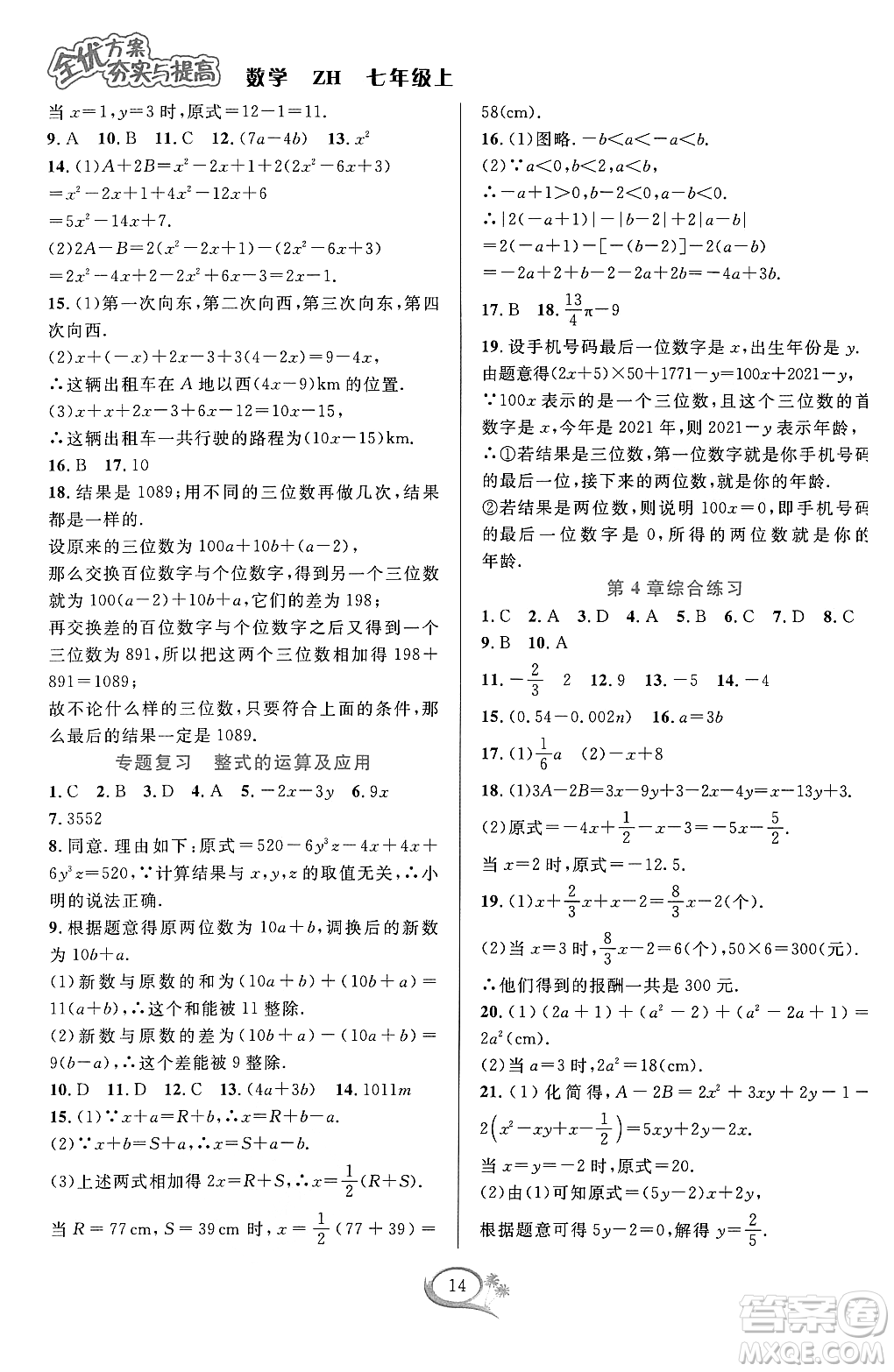 浙江教育出版社2023年秋季全優(yōu)方案夯實(shí)與提高七年級數(shù)學(xué)上冊浙教版答案
