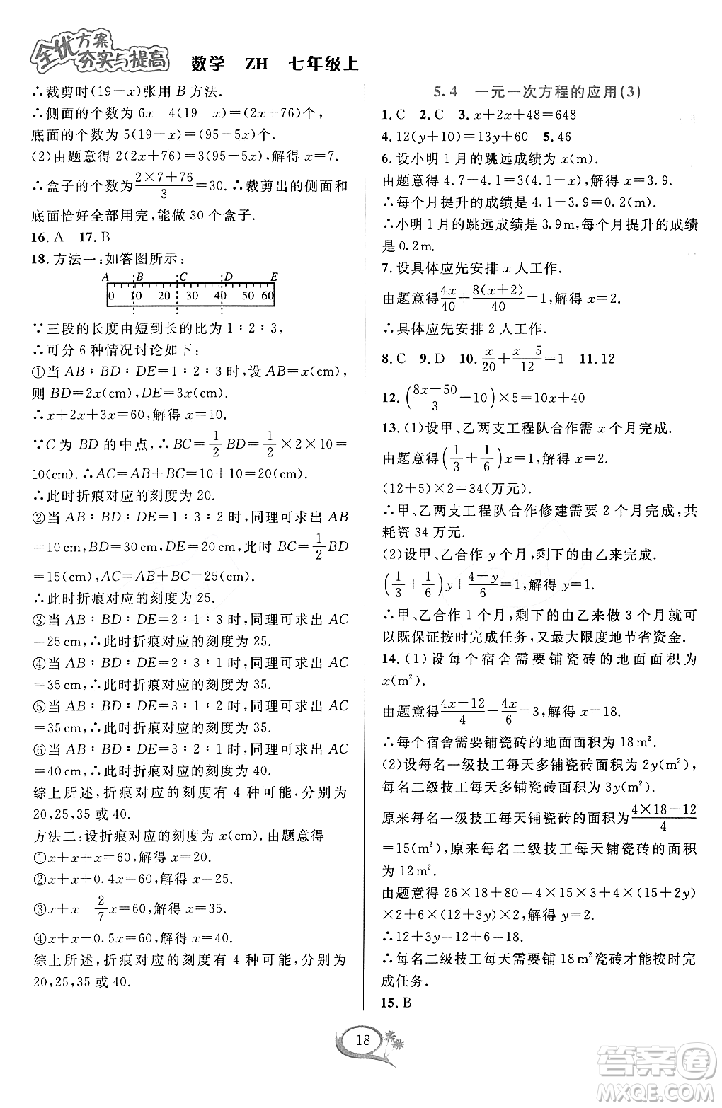 浙江教育出版社2023年秋季全優(yōu)方案夯實(shí)與提高七年級數(shù)學(xué)上冊浙教版答案