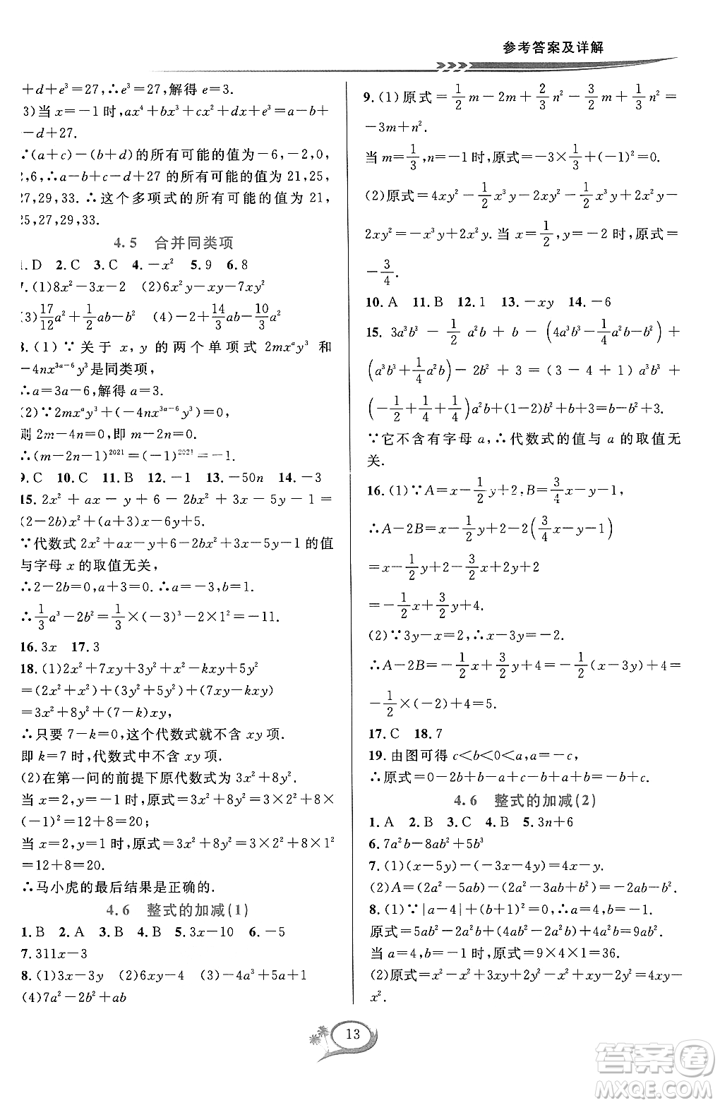 浙江教育出版社2023年秋季全優(yōu)方案夯實(shí)與提高七年級數(shù)學(xué)上冊浙教版答案
