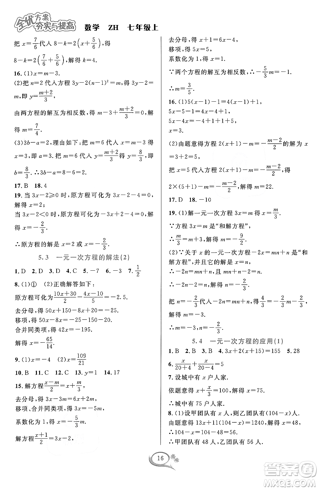 浙江教育出版社2023年秋季全優(yōu)方案夯實(shí)與提高七年級數(shù)學(xué)上冊浙教版答案