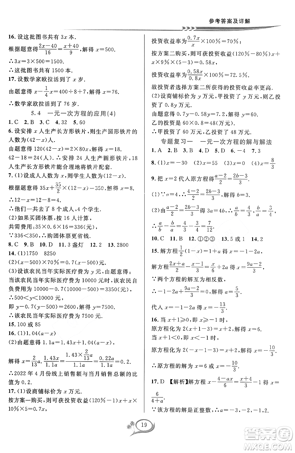 浙江教育出版社2023年秋季全優(yōu)方案夯實(shí)與提高七年級數(shù)學(xué)上冊浙教版答案
