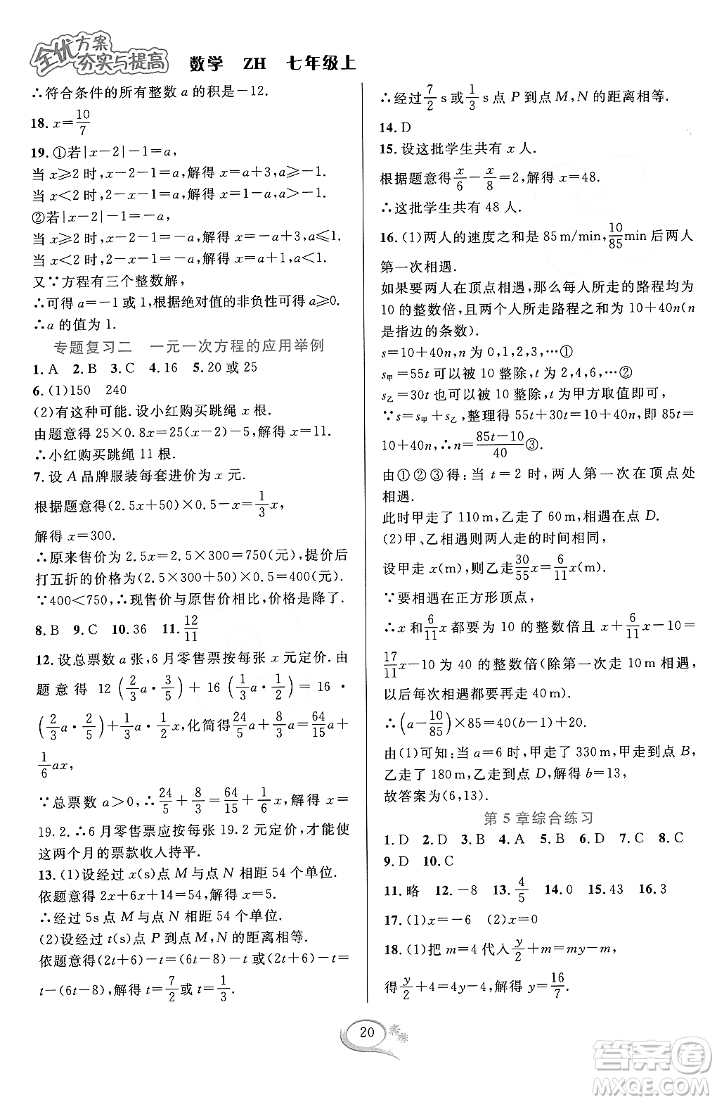 浙江教育出版社2023年秋季全優(yōu)方案夯實(shí)與提高七年級數(shù)學(xué)上冊浙教版答案