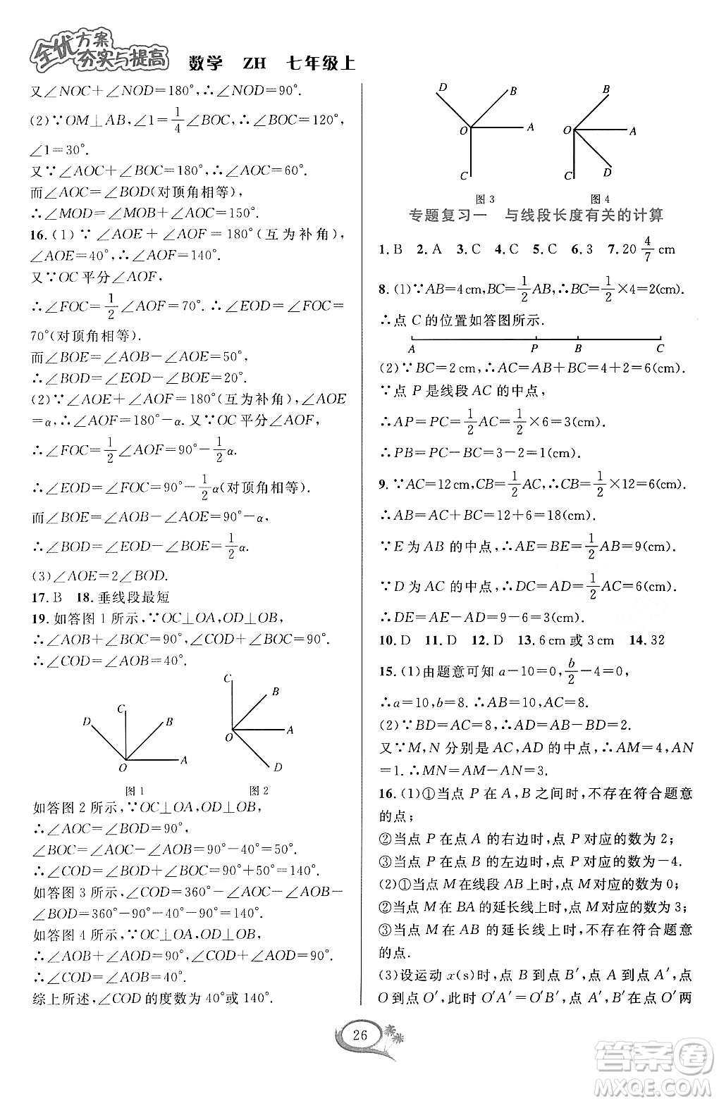浙江教育出版社2023年秋季全優(yōu)方案夯實(shí)與提高七年級數(shù)學(xué)上冊浙教版答案