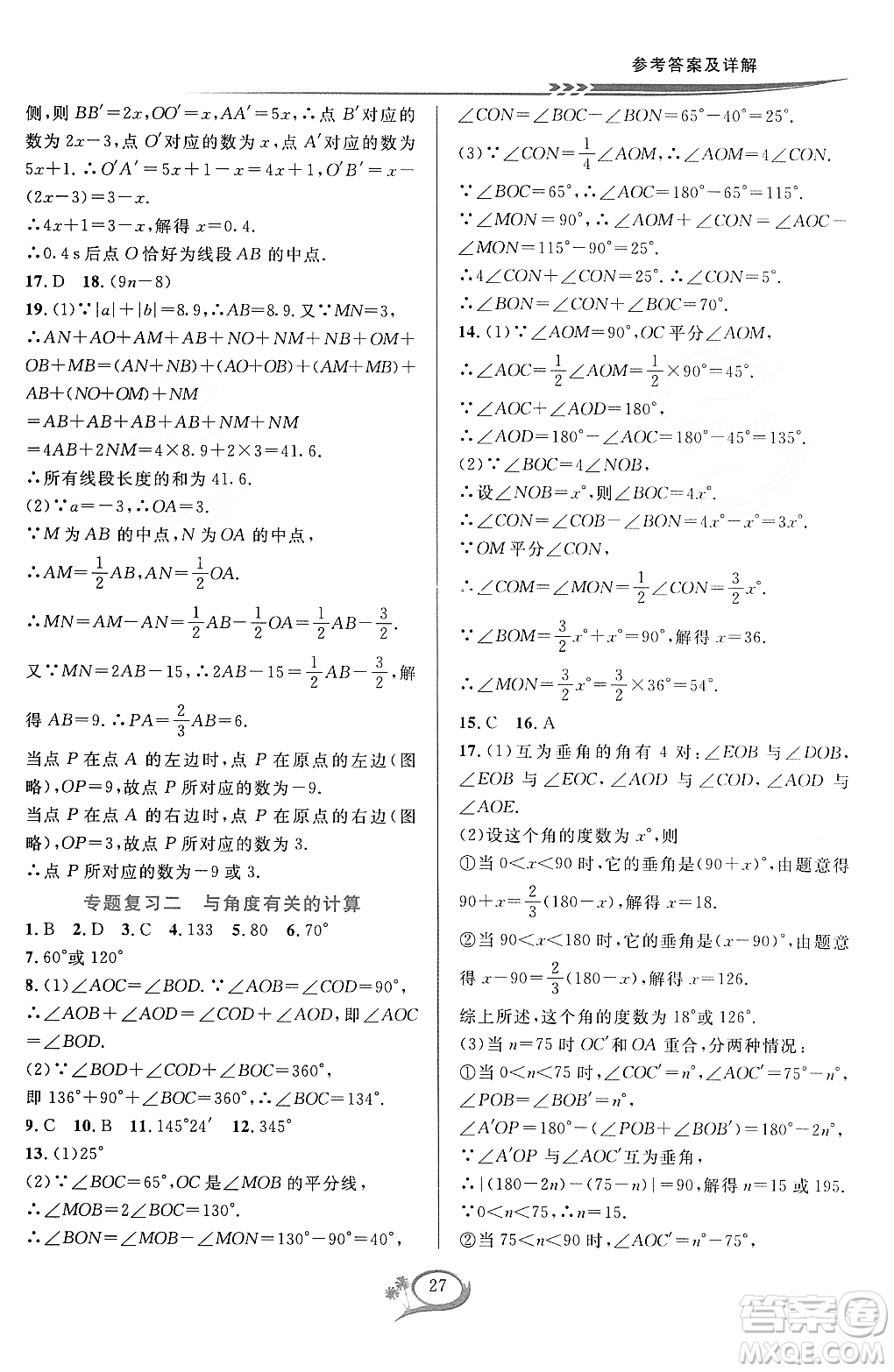 浙江教育出版社2023年秋季全優(yōu)方案夯實(shí)與提高七年級數(shù)學(xué)上冊浙教版答案