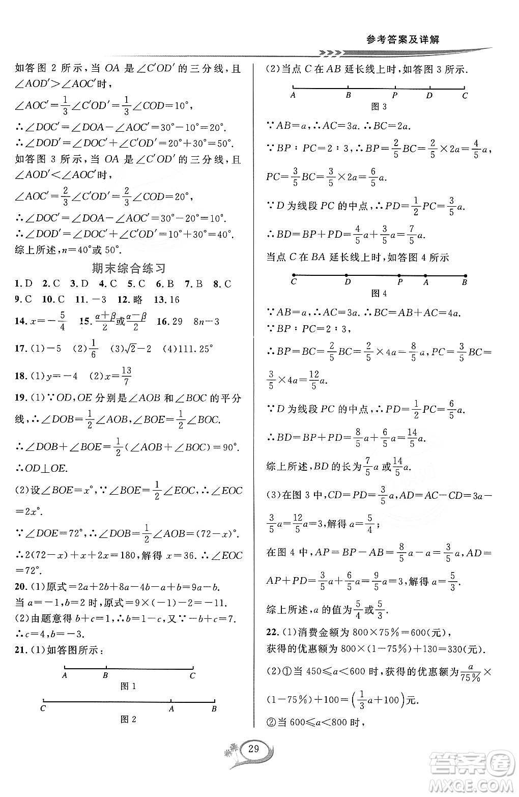 浙江教育出版社2023年秋季全優(yōu)方案夯實(shí)與提高七年級數(shù)學(xué)上冊浙教版答案