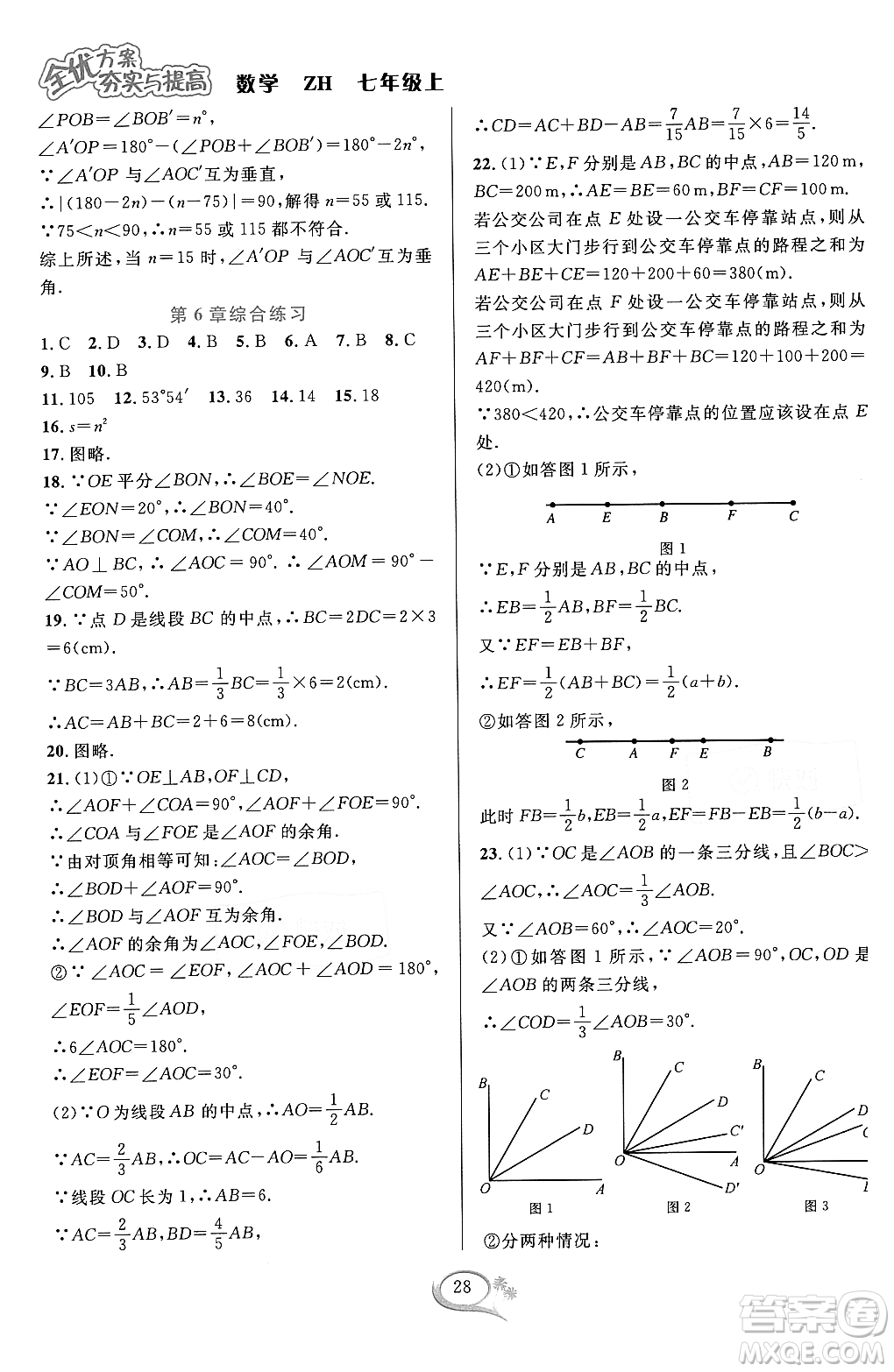 浙江教育出版社2023年秋季全優(yōu)方案夯實(shí)與提高七年級數(shù)學(xué)上冊浙教版答案