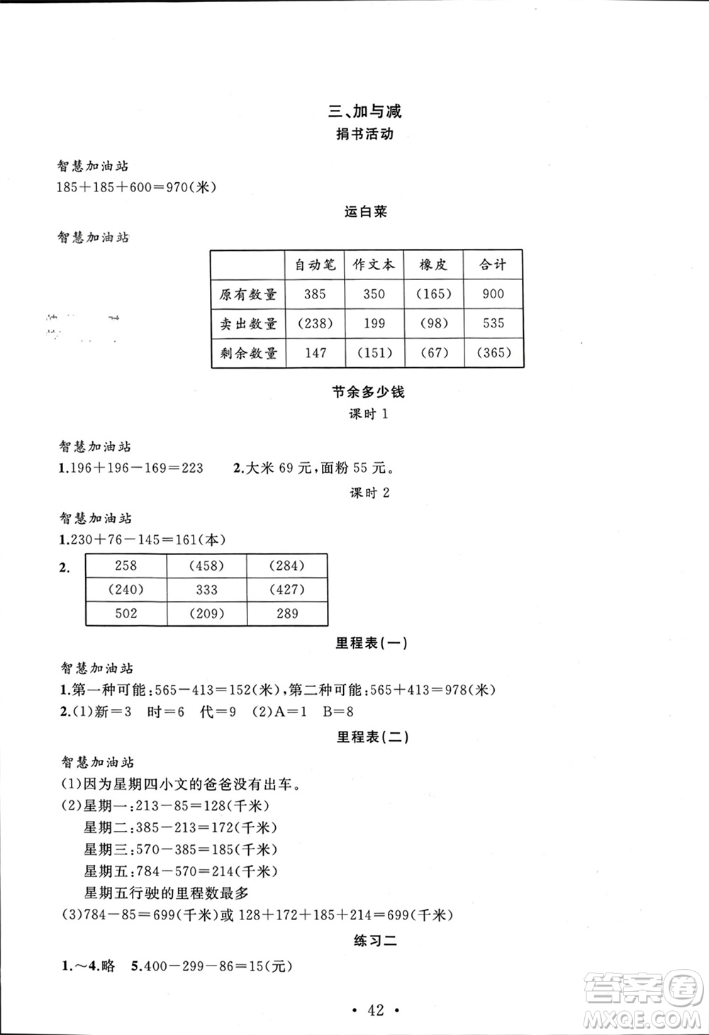 安徽大學(xué)出版社2023年秋名師講堂單元同步學(xué)練測(cè)三年級(jí)數(shù)學(xué)上冊(cè)北師大版參考答案