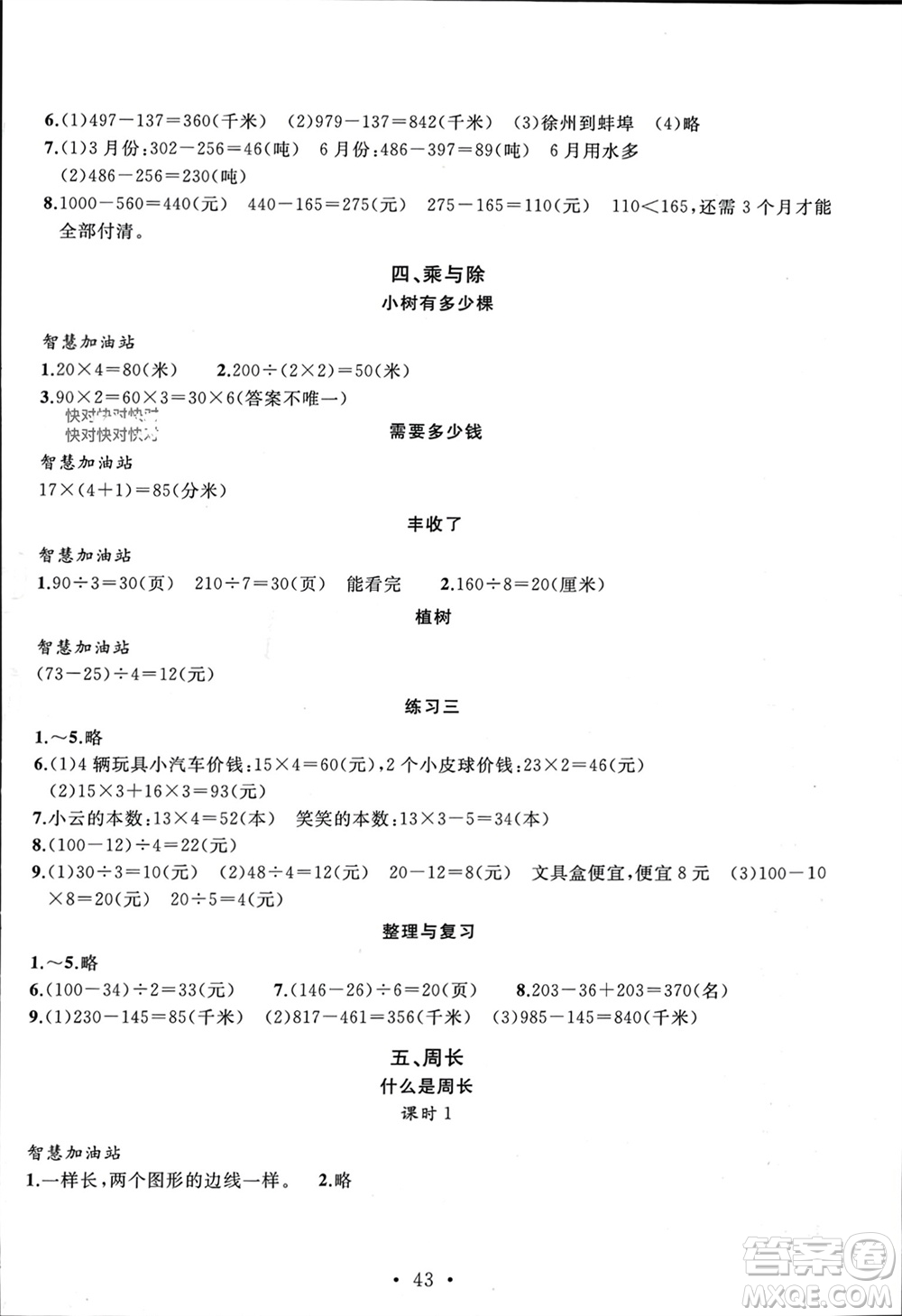 安徽大學(xué)出版社2023年秋名師講堂單元同步學(xué)練測(cè)三年級(jí)數(shù)學(xué)上冊(cè)北師大版參考答案