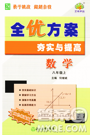浙江教育出版社2023年秋全優(yōu)方案夯實(shí)與提高八年級數(shù)學(xué)上冊浙教版答案