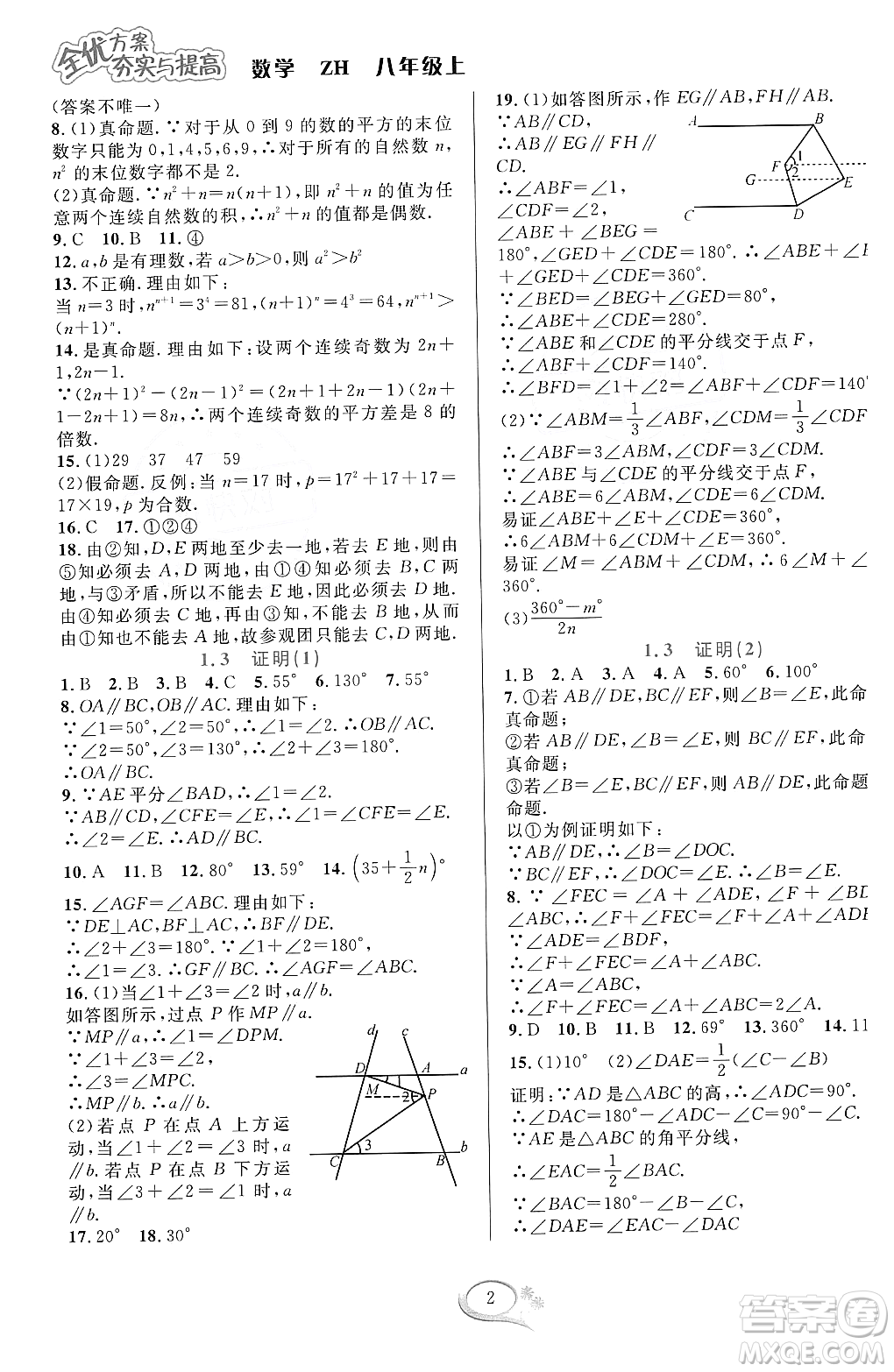 浙江教育出版社2023年秋全優(yōu)方案夯實(shí)與提高八年級數(shù)學(xué)上冊浙教版答案
