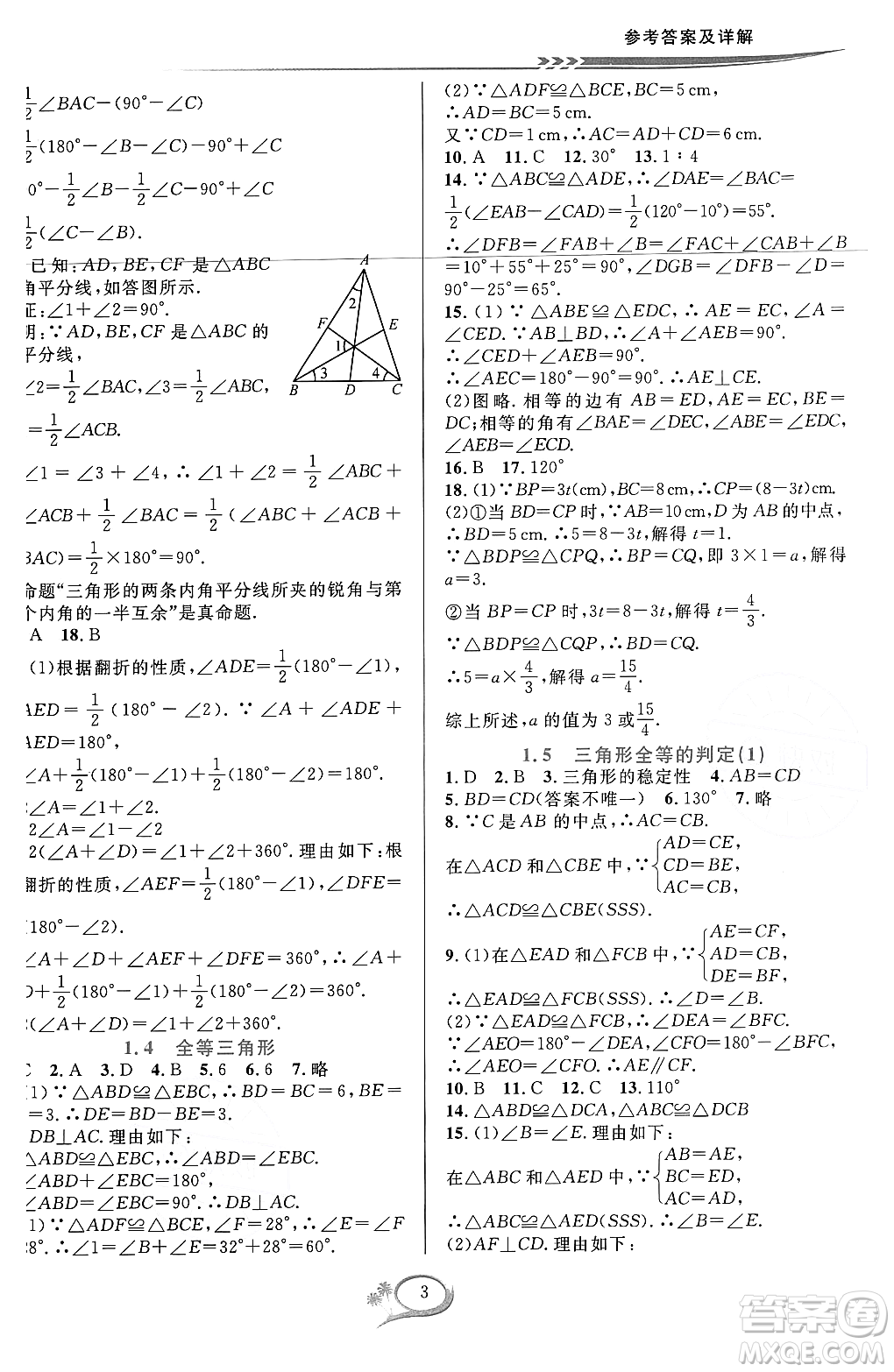 浙江教育出版社2023年秋全優(yōu)方案夯實(shí)與提高八年級數(shù)學(xué)上冊浙教版答案
