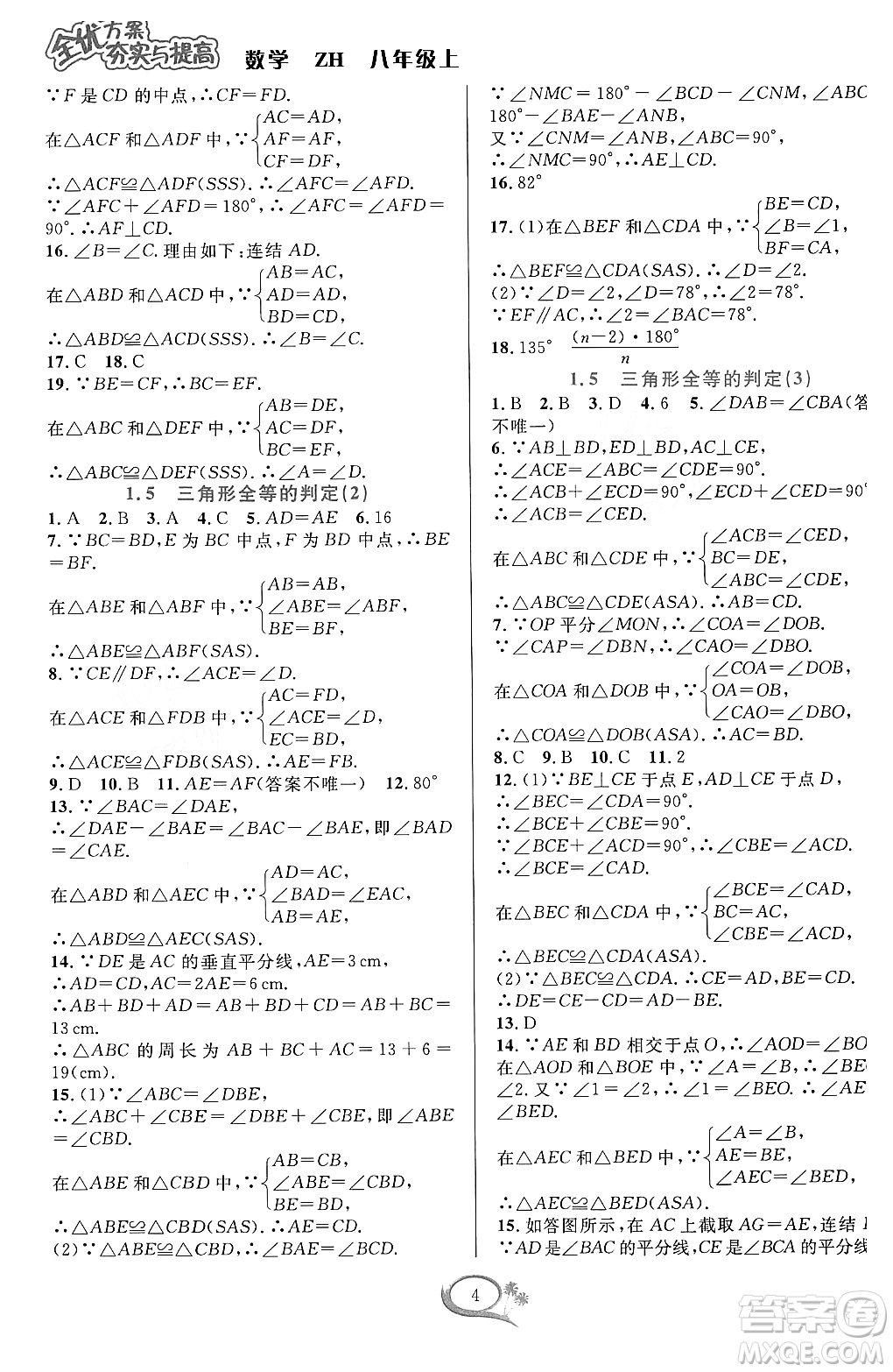 浙江教育出版社2023年秋全優(yōu)方案夯實(shí)與提高八年級數(shù)學(xué)上冊浙教版答案