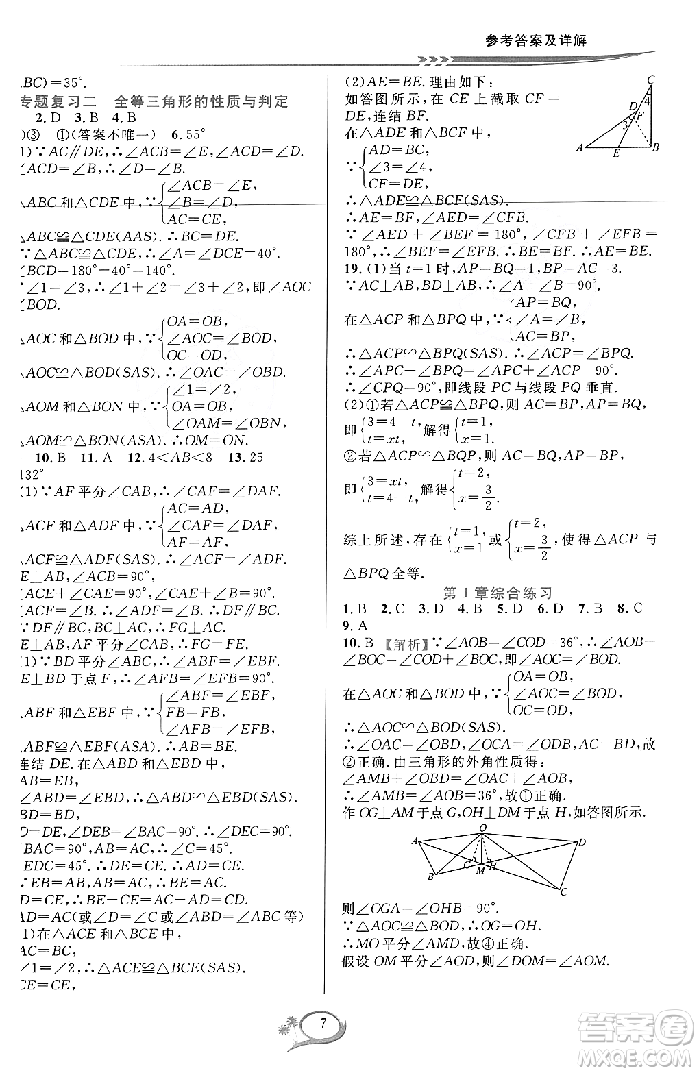 浙江教育出版社2023年秋全優(yōu)方案夯實(shí)與提高八年級數(shù)學(xué)上冊浙教版答案