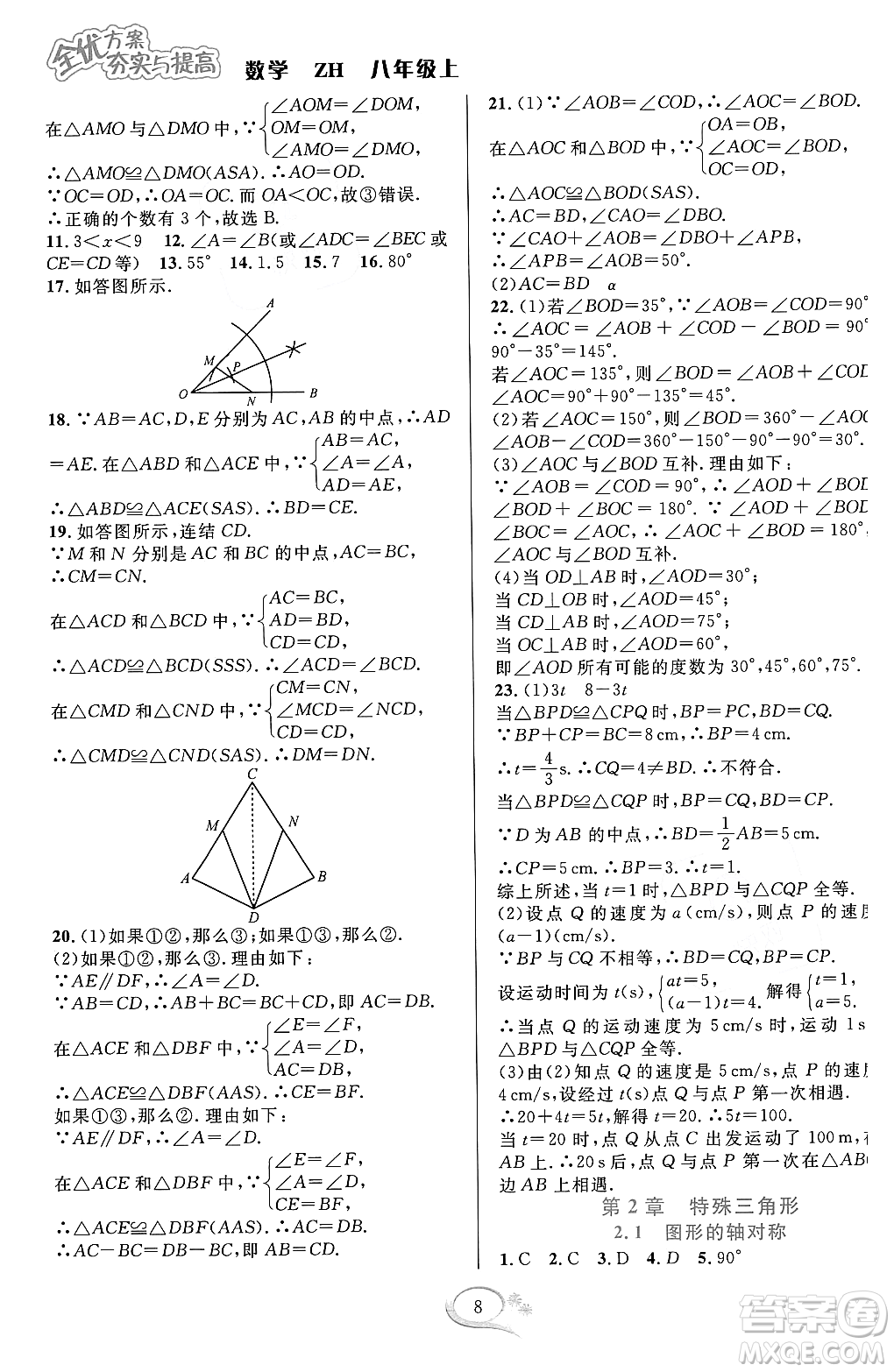 浙江教育出版社2023年秋全優(yōu)方案夯實(shí)與提高八年級數(shù)學(xué)上冊浙教版答案