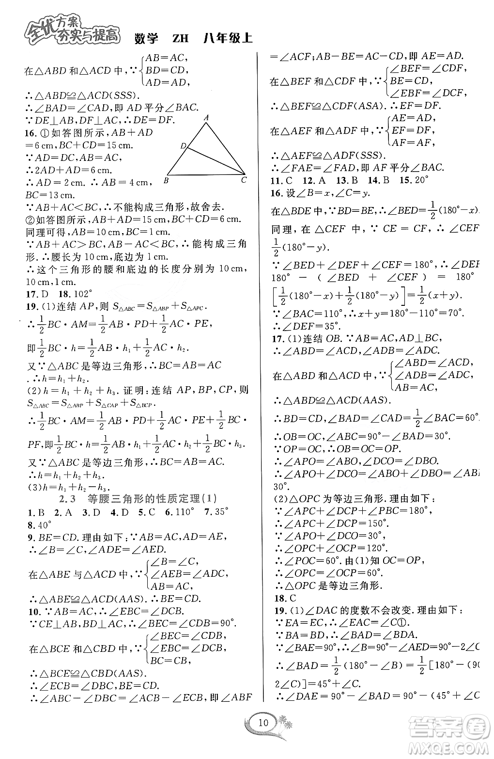 浙江教育出版社2023年秋全優(yōu)方案夯實(shí)與提高八年級數(shù)學(xué)上冊浙教版答案