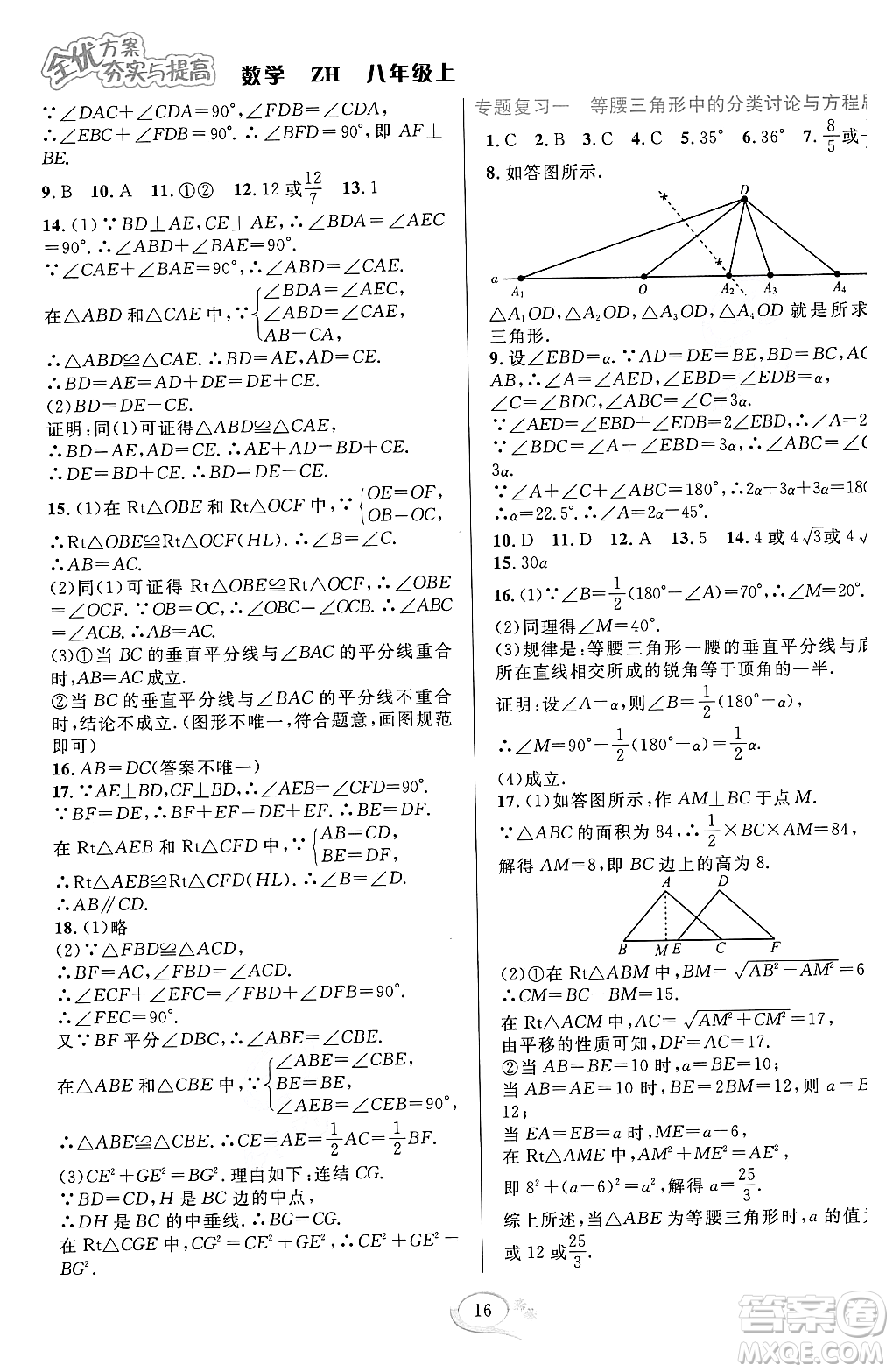 浙江教育出版社2023年秋全優(yōu)方案夯實(shí)與提高八年級數(shù)學(xué)上冊浙教版答案