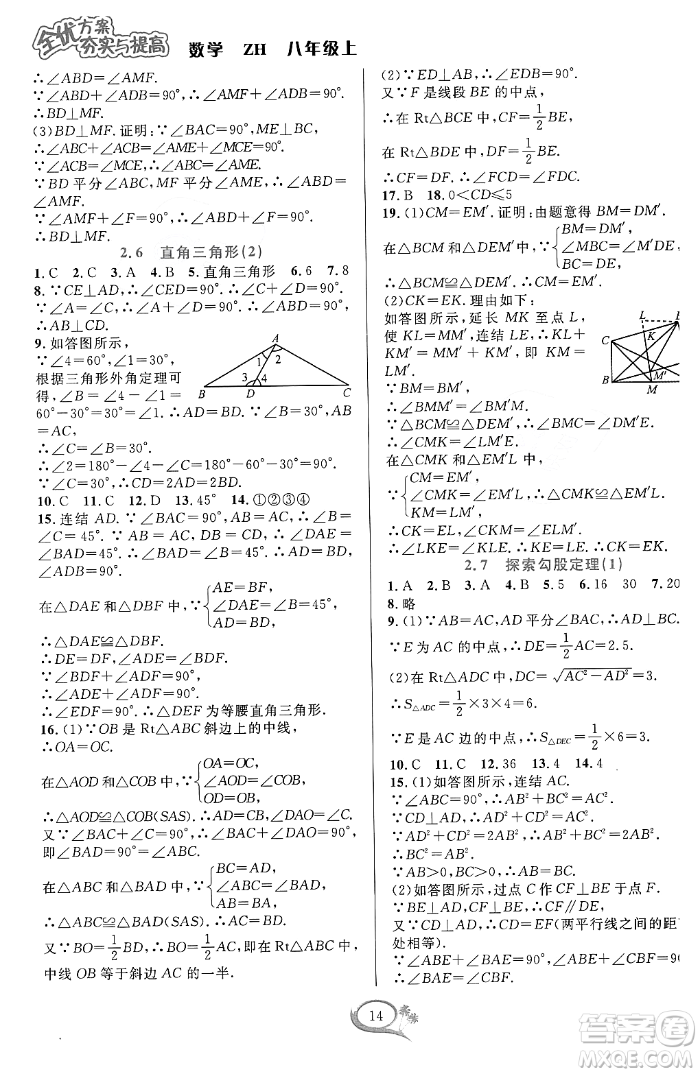 浙江教育出版社2023年秋全優(yōu)方案夯實(shí)與提高八年級數(shù)學(xué)上冊浙教版答案