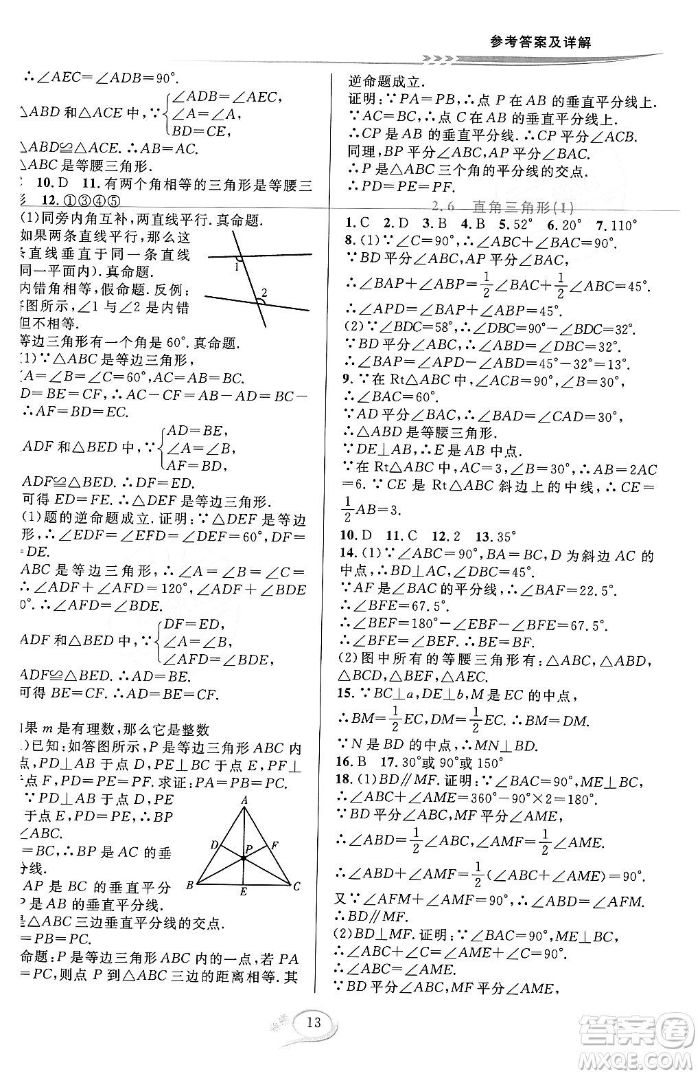 浙江教育出版社2023年秋全優(yōu)方案夯實(shí)與提高八年級數(shù)學(xué)上冊浙教版答案