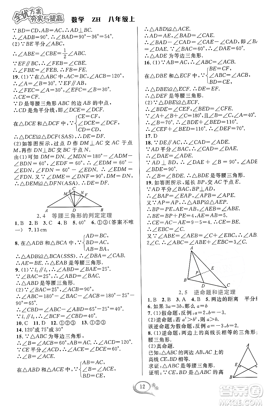 浙江教育出版社2023年秋全優(yōu)方案夯實(shí)與提高八年級數(shù)學(xué)上冊浙教版答案
