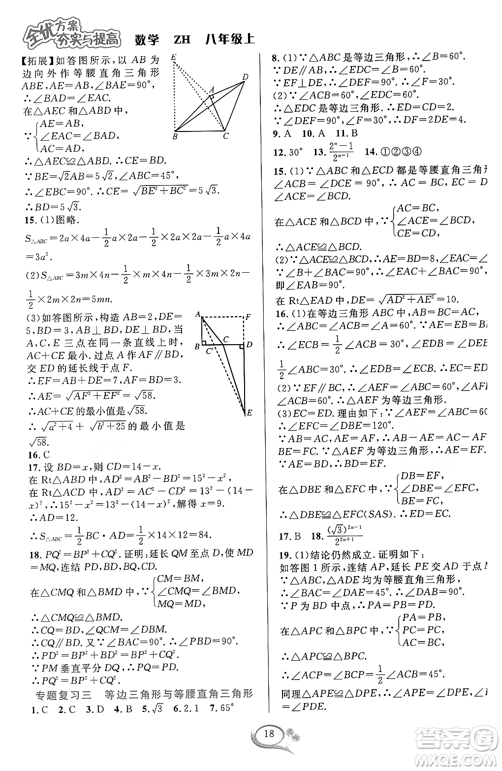 浙江教育出版社2023年秋全優(yōu)方案夯實(shí)與提高八年級數(shù)學(xué)上冊浙教版答案