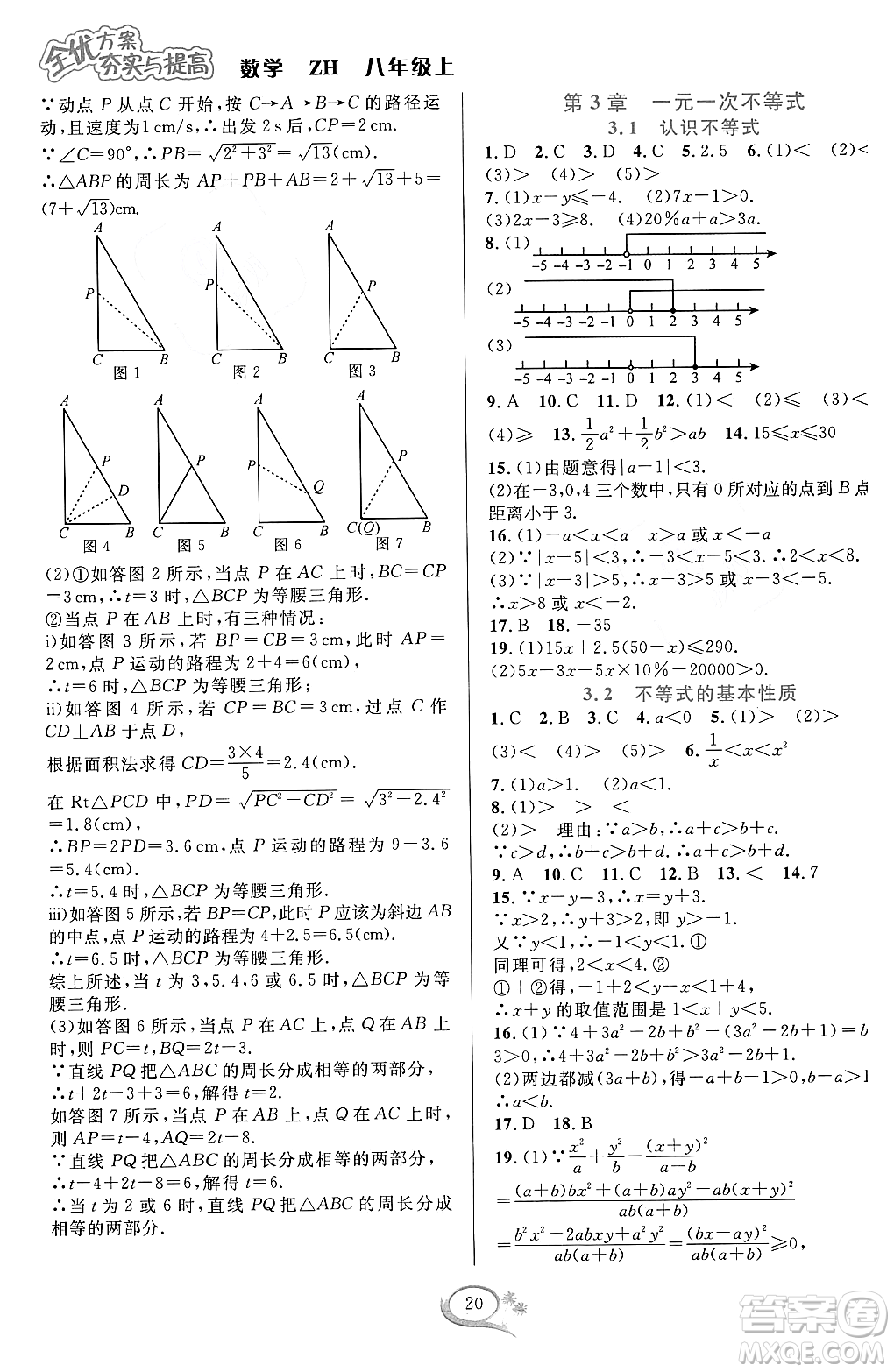 浙江教育出版社2023年秋全優(yōu)方案夯實(shí)與提高八年級數(shù)學(xué)上冊浙教版答案