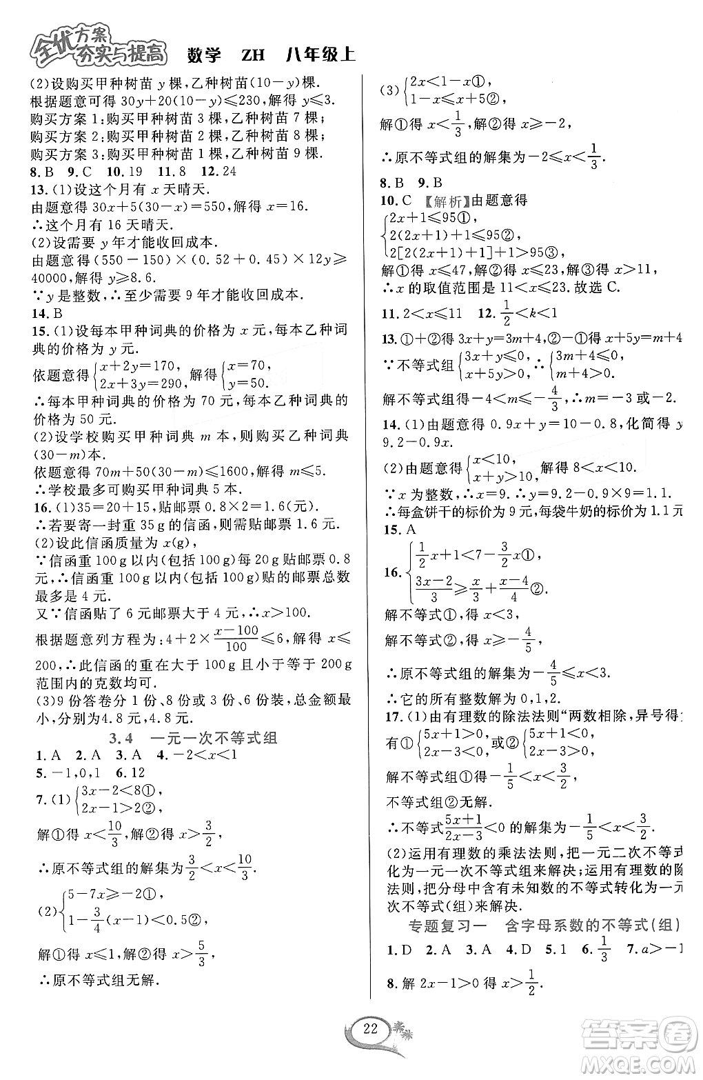 浙江教育出版社2023年秋全優(yōu)方案夯實(shí)與提高八年級數(shù)學(xué)上冊浙教版答案