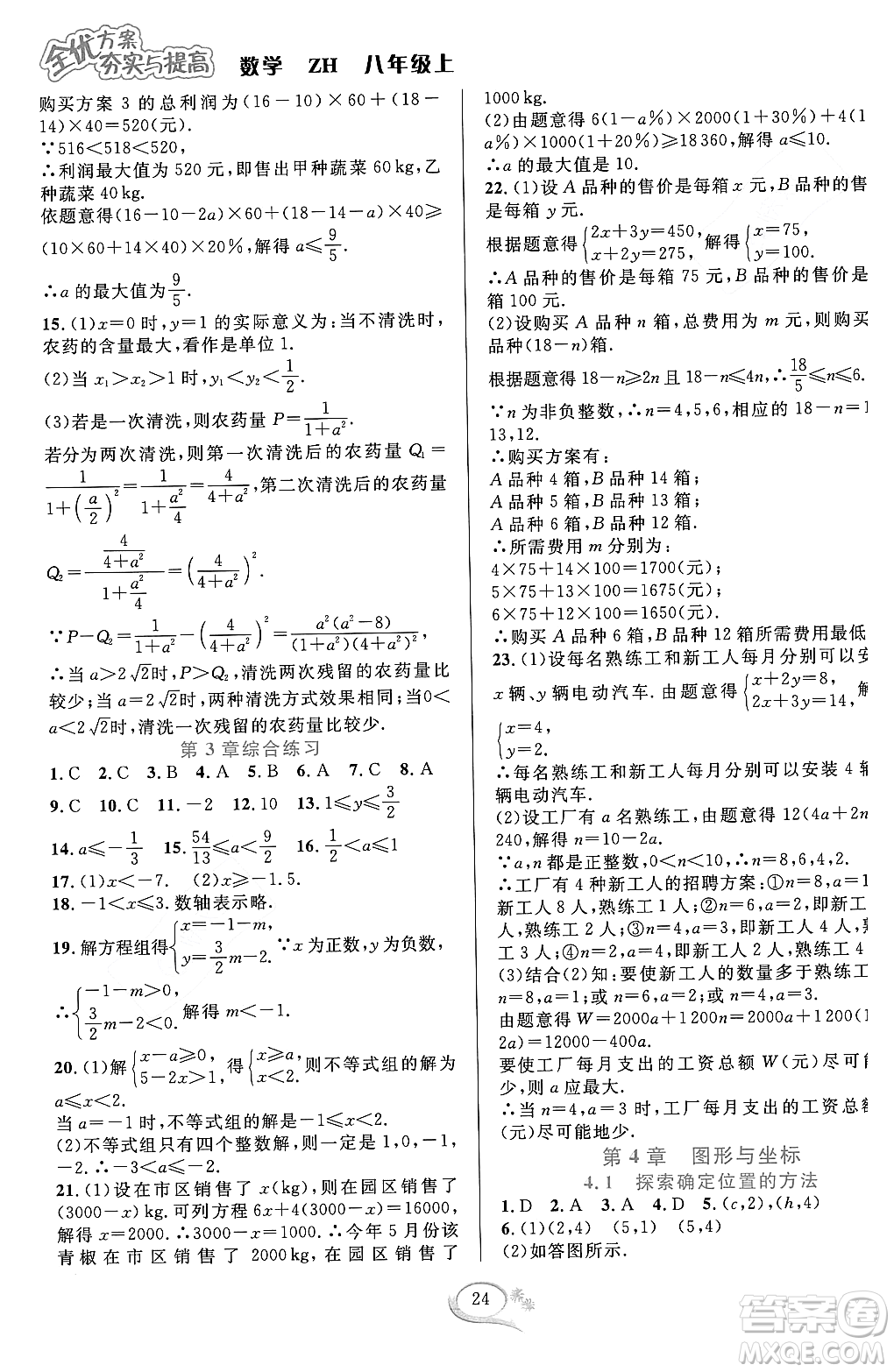 浙江教育出版社2023年秋全優(yōu)方案夯實(shí)與提高八年級數(shù)學(xué)上冊浙教版答案