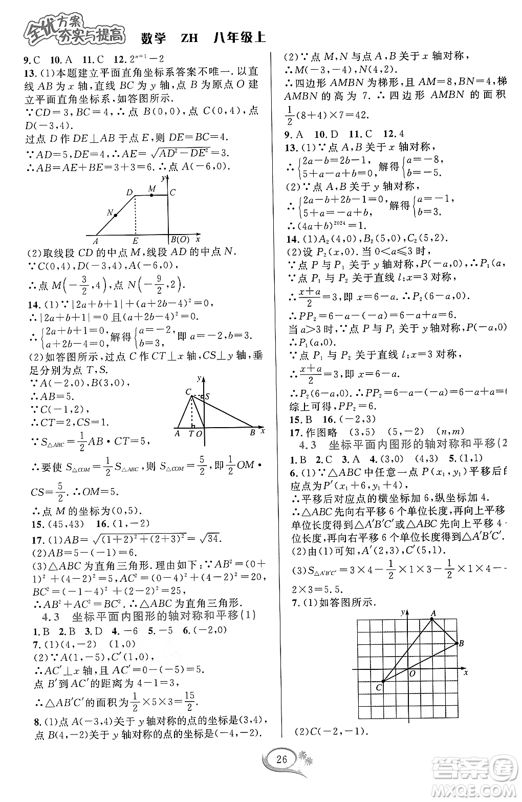 浙江教育出版社2023年秋全優(yōu)方案夯實(shí)與提高八年級數(shù)學(xué)上冊浙教版答案