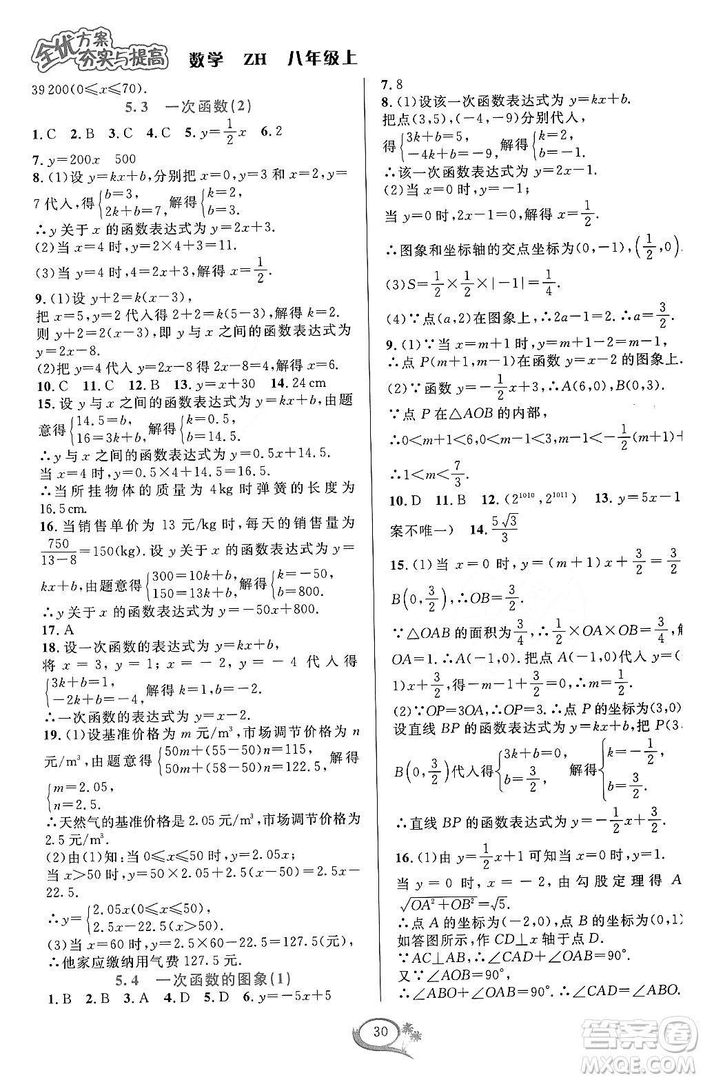 浙江教育出版社2023年秋全優(yōu)方案夯實(shí)與提高八年級數(shù)學(xué)上冊浙教版答案