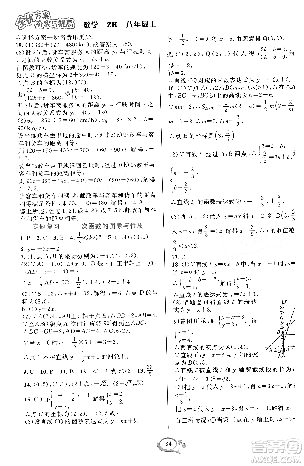 浙江教育出版社2023年秋全優(yōu)方案夯實(shí)與提高八年級數(shù)學(xué)上冊浙教版答案