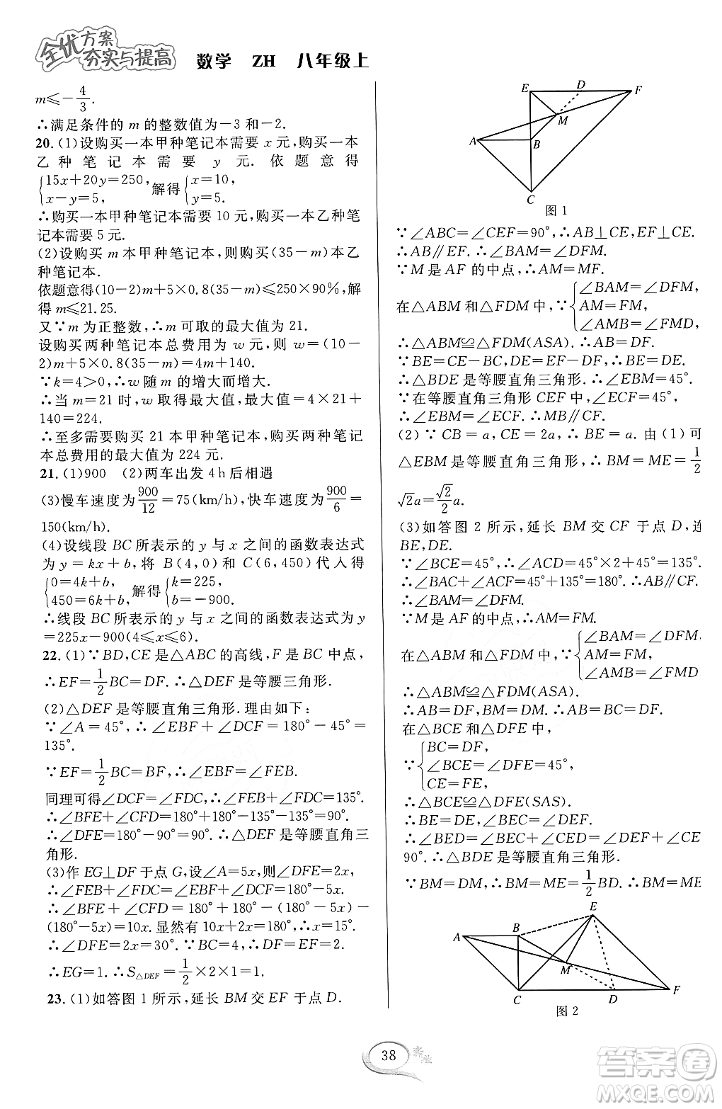 浙江教育出版社2023年秋全優(yōu)方案夯實(shí)與提高八年級數(shù)學(xué)上冊浙教版答案