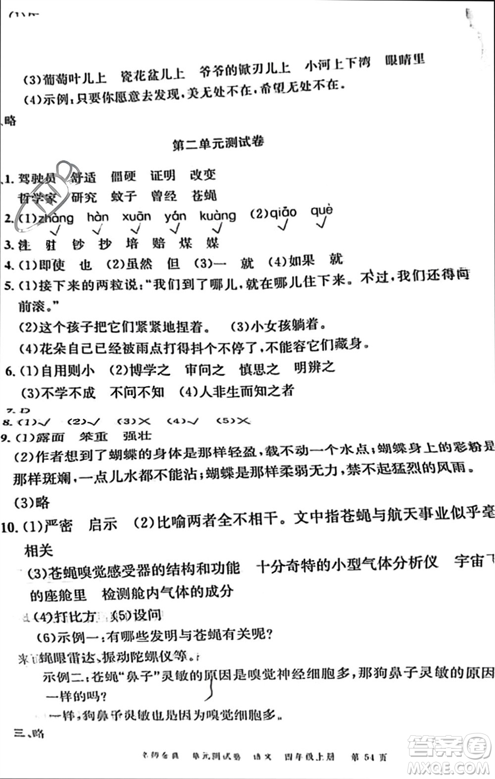 廣東經(jīng)濟(jì)出版社2023年秋名師金典單元測(cè)試卷四年級(jí)語(yǔ)文上冊(cè)通用版參考答案