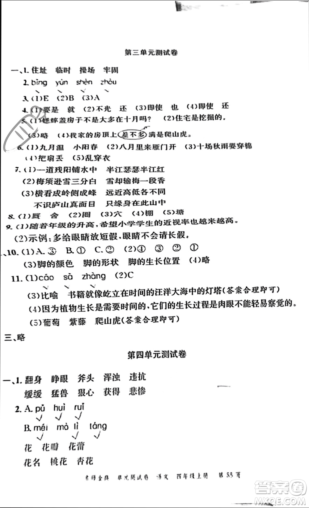 廣東經(jīng)濟(jì)出版社2023年秋名師金典單元測(cè)試卷四年級(jí)語(yǔ)文上冊(cè)通用版參考答案