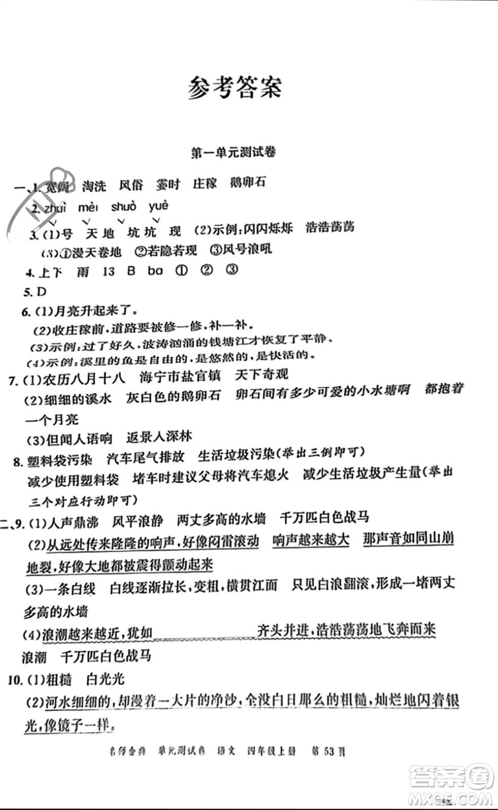 廣東經(jīng)濟(jì)出版社2023年秋名師金典單元測(cè)試卷四年級(jí)語(yǔ)文上冊(cè)通用版參考答案