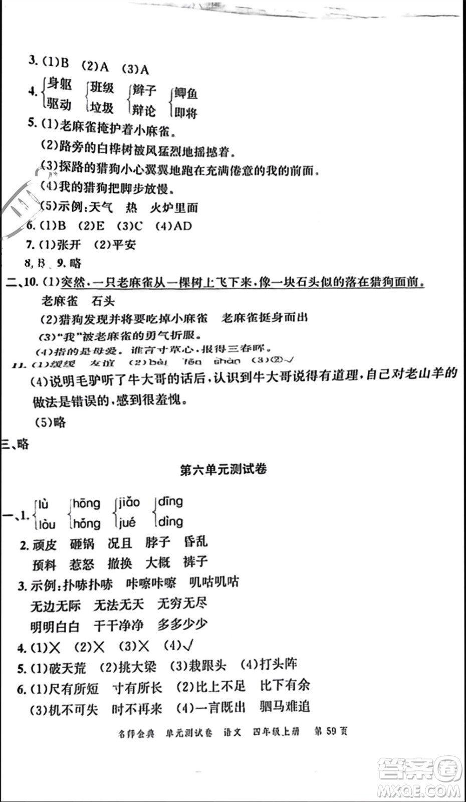 廣東經(jīng)濟(jì)出版社2023年秋名師金典單元測(cè)試卷四年級(jí)語(yǔ)文上冊(cè)通用版參考答案