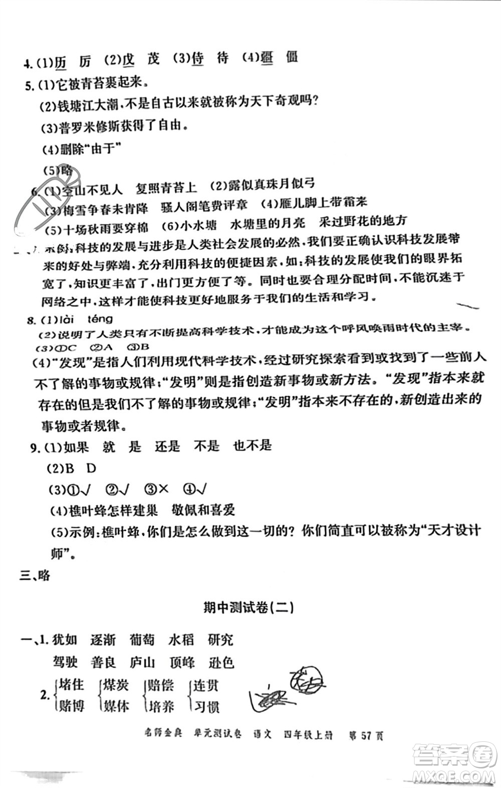 廣東經(jīng)濟(jì)出版社2023年秋名師金典單元測(cè)試卷四年級(jí)語(yǔ)文上冊(cè)通用版參考答案