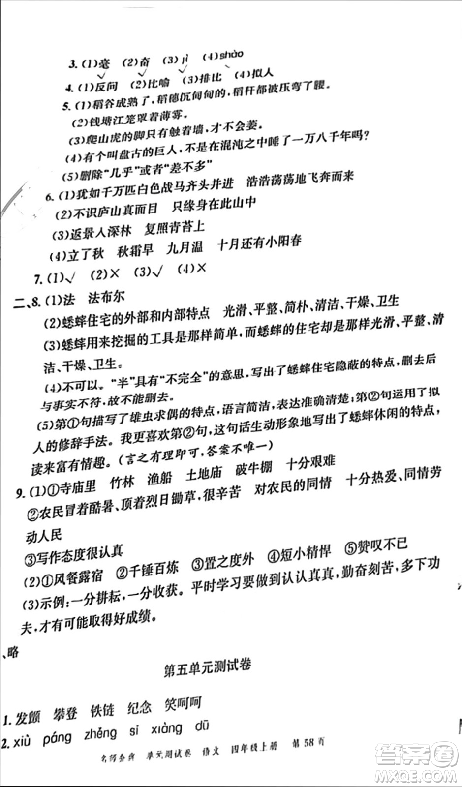 廣東經(jīng)濟(jì)出版社2023年秋名師金典單元測(cè)試卷四年級(jí)語(yǔ)文上冊(cè)通用版參考答案