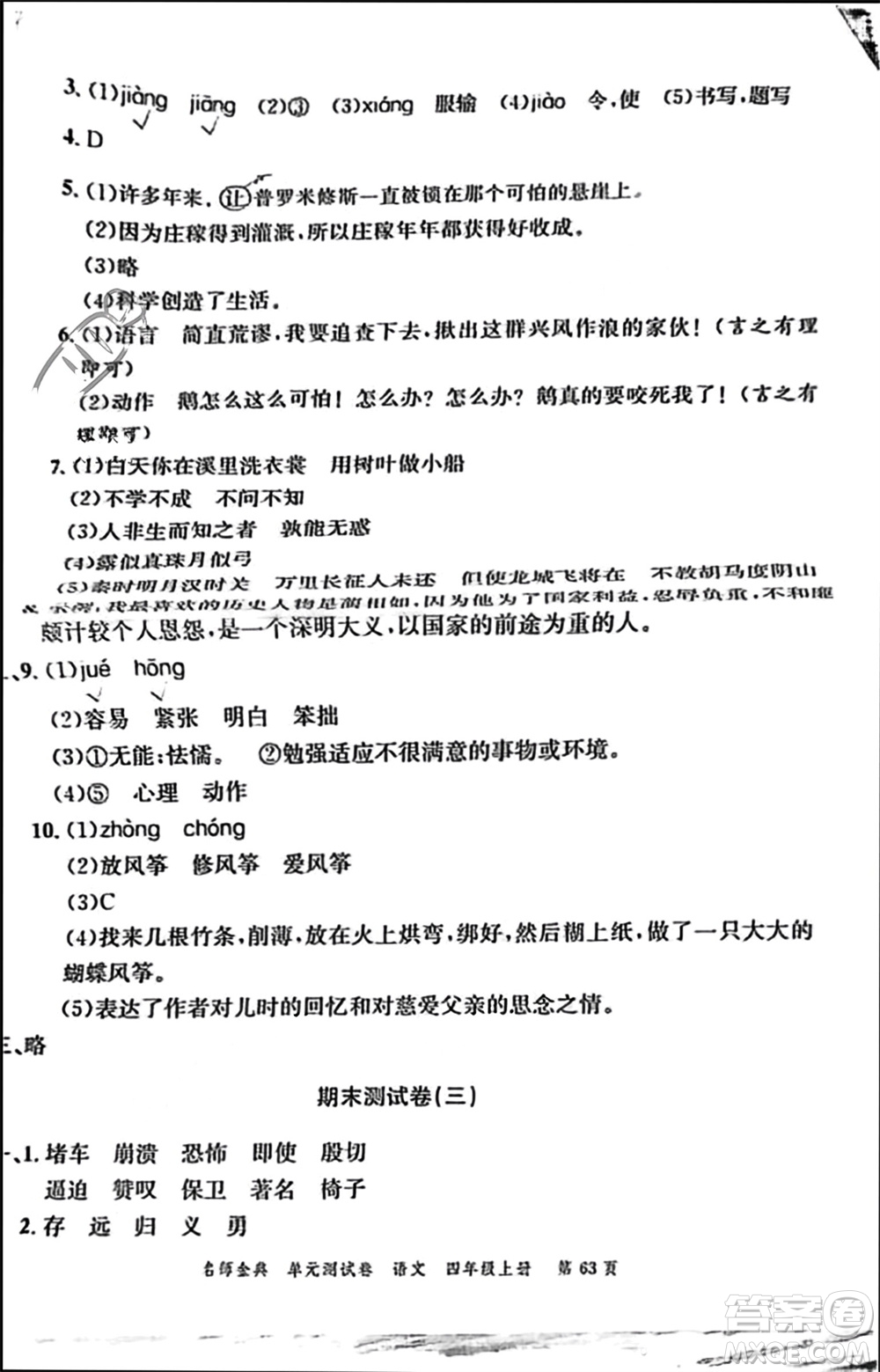 廣東經(jīng)濟(jì)出版社2023年秋名師金典單元測(cè)試卷四年級(jí)語(yǔ)文上冊(cè)通用版參考答案