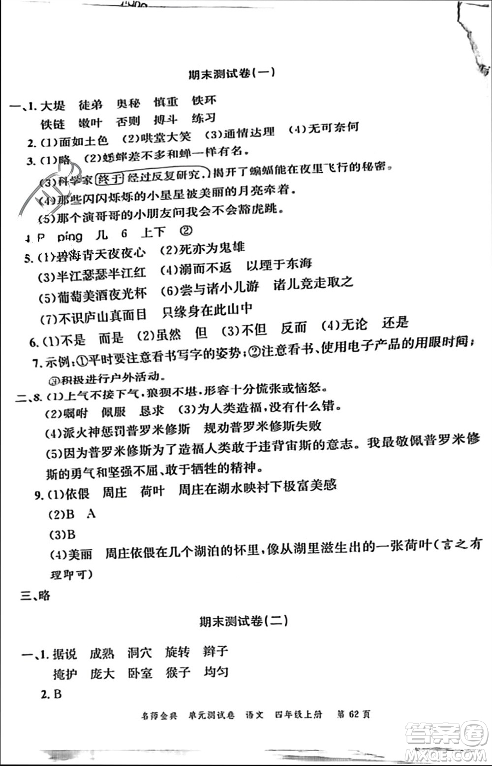 廣東經(jīng)濟(jì)出版社2023年秋名師金典單元測(cè)試卷四年級(jí)語(yǔ)文上冊(cè)通用版參考答案