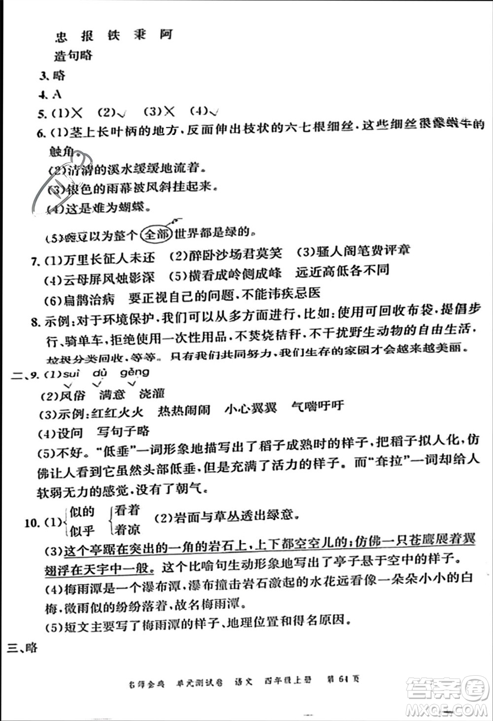 廣東經(jīng)濟(jì)出版社2023年秋名師金典單元測(cè)試卷四年級(jí)語(yǔ)文上冊(cè)通用版參考答案