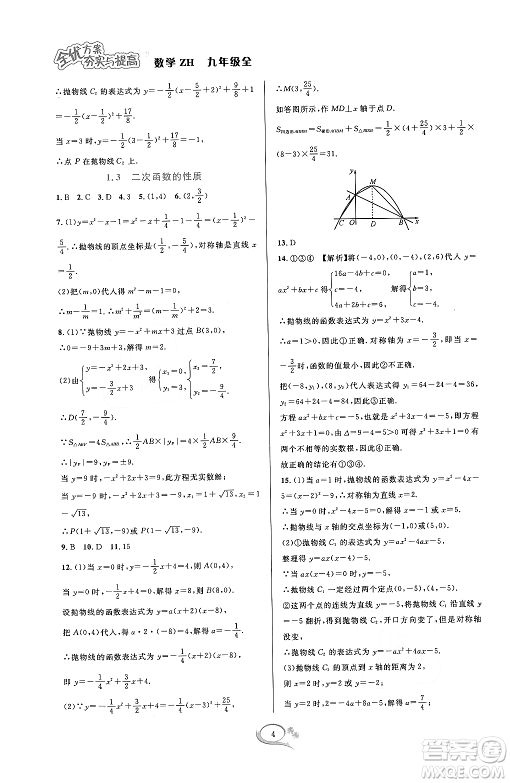 浙江教育出版社2023年秋全優(yōu)方案夯實(shí)與提高九年級數(shù)學(xué)全一冊浙教版答案