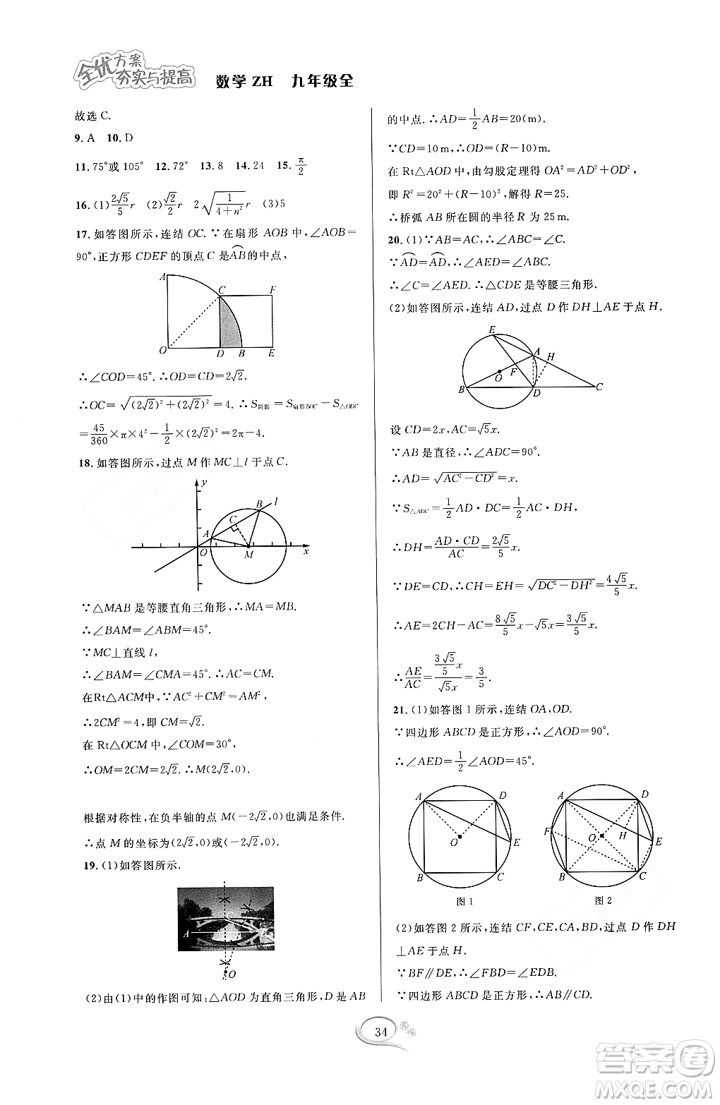 浙江教育出版社2023年秋全優(yōu)方案夯實(shí)與提高九年級數(shù)學(xué)全一冊浙教版答案
