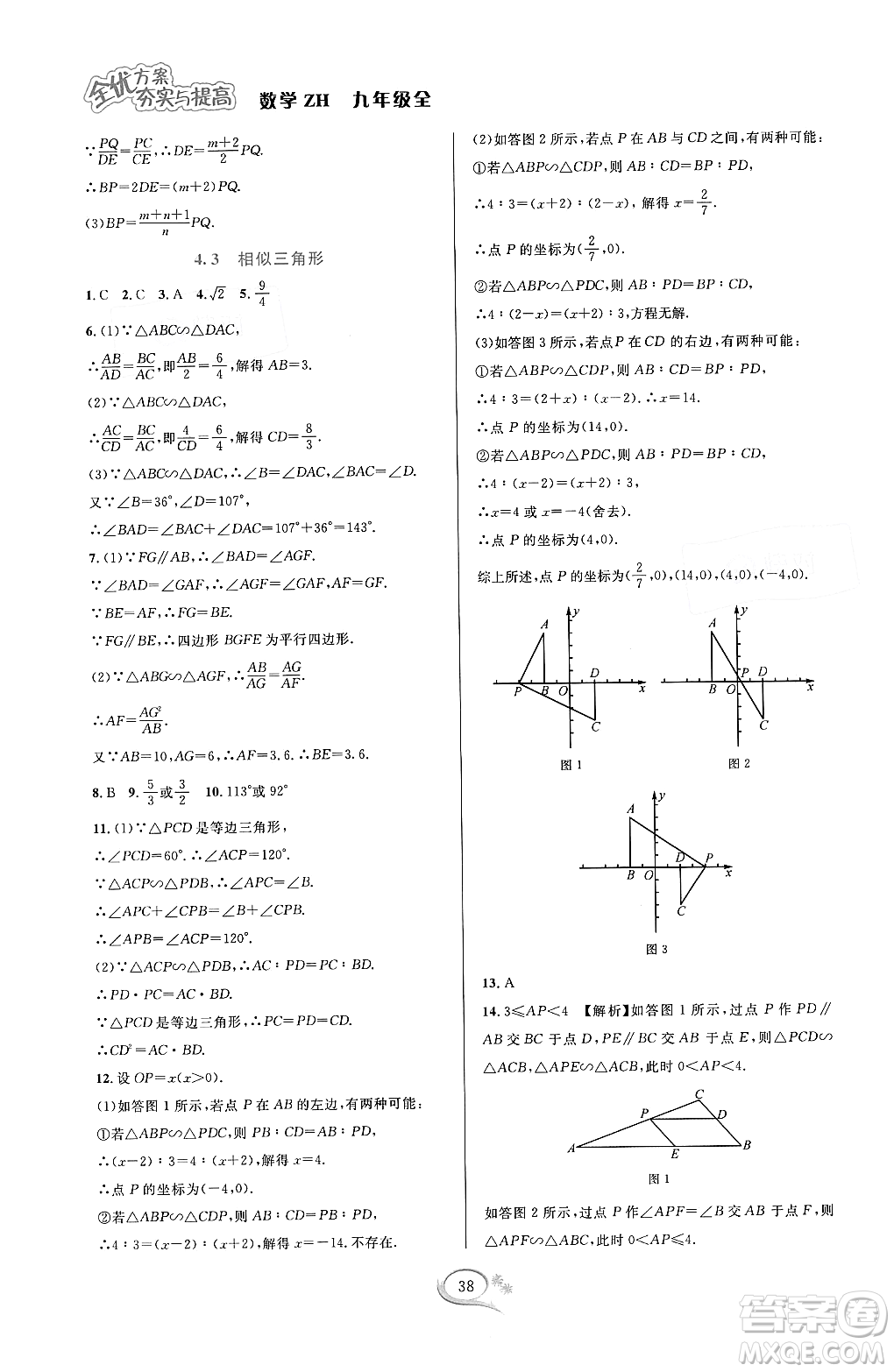浙江教育出版社2023年秋全優(yōu)方案夯實(shí)與提高九年級數(shù)學(xué)全一冊浙教版答案